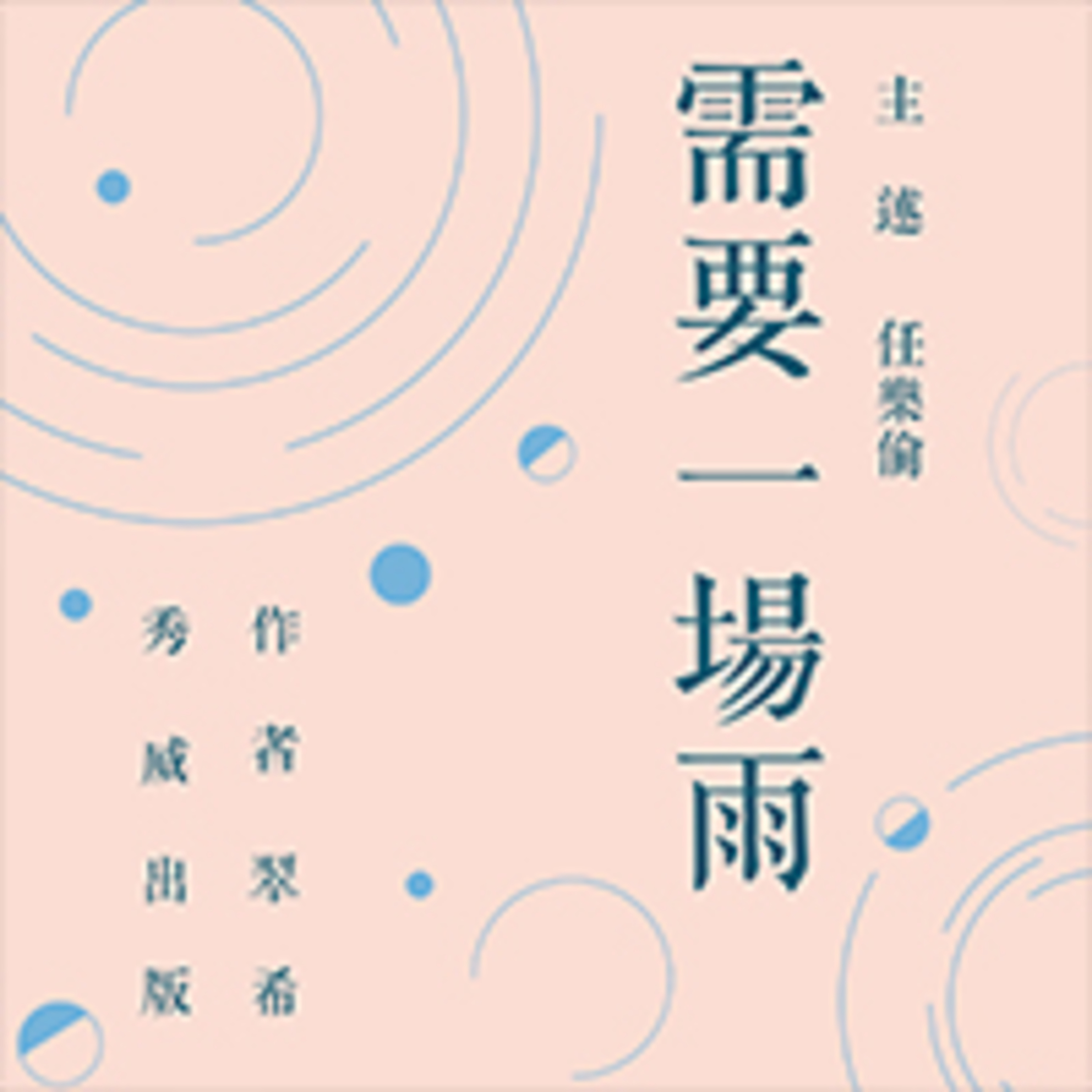 方向 episode artwork