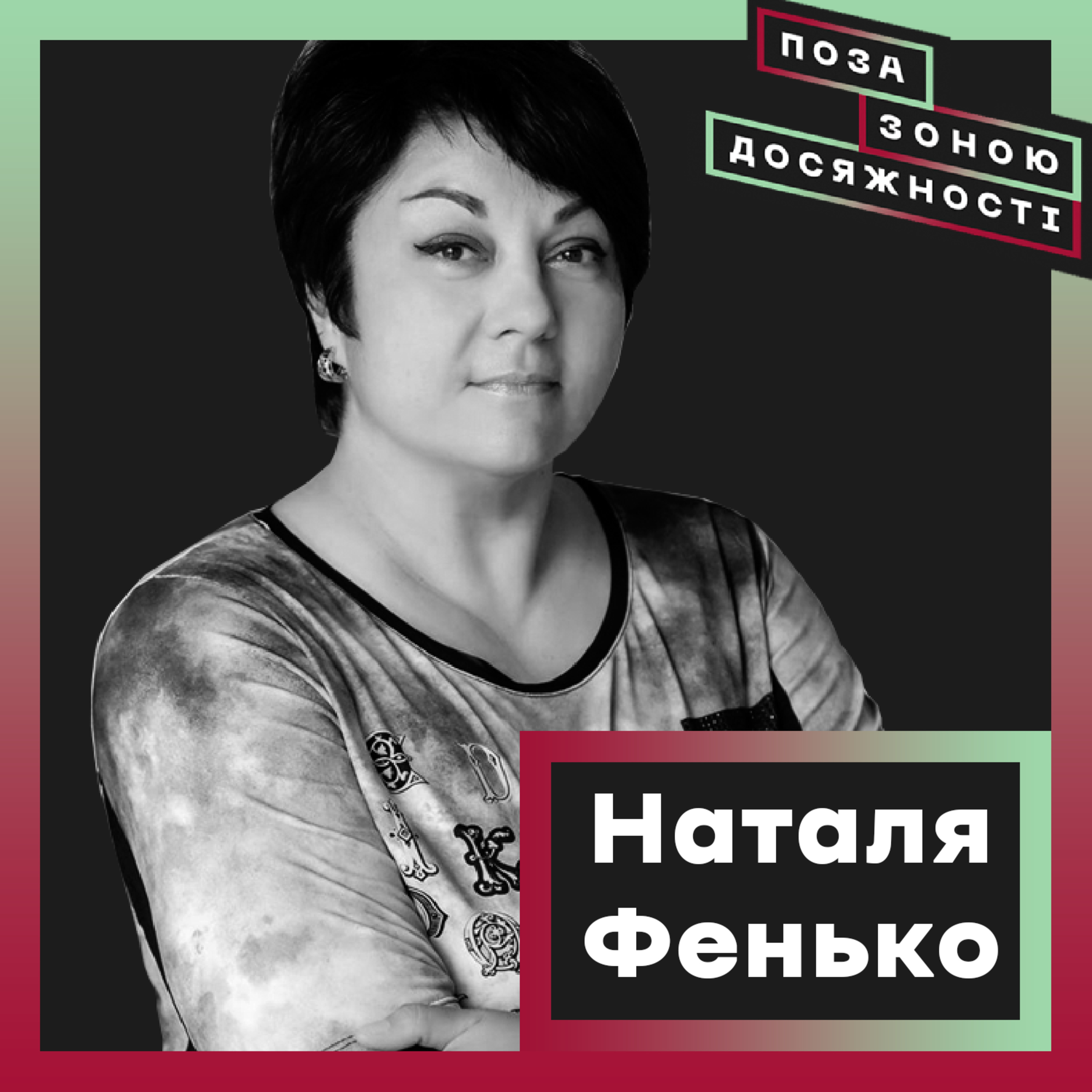 Майбутнє регіональної журналістики та епоха пост-правди | Наталя Фенько episode artwork