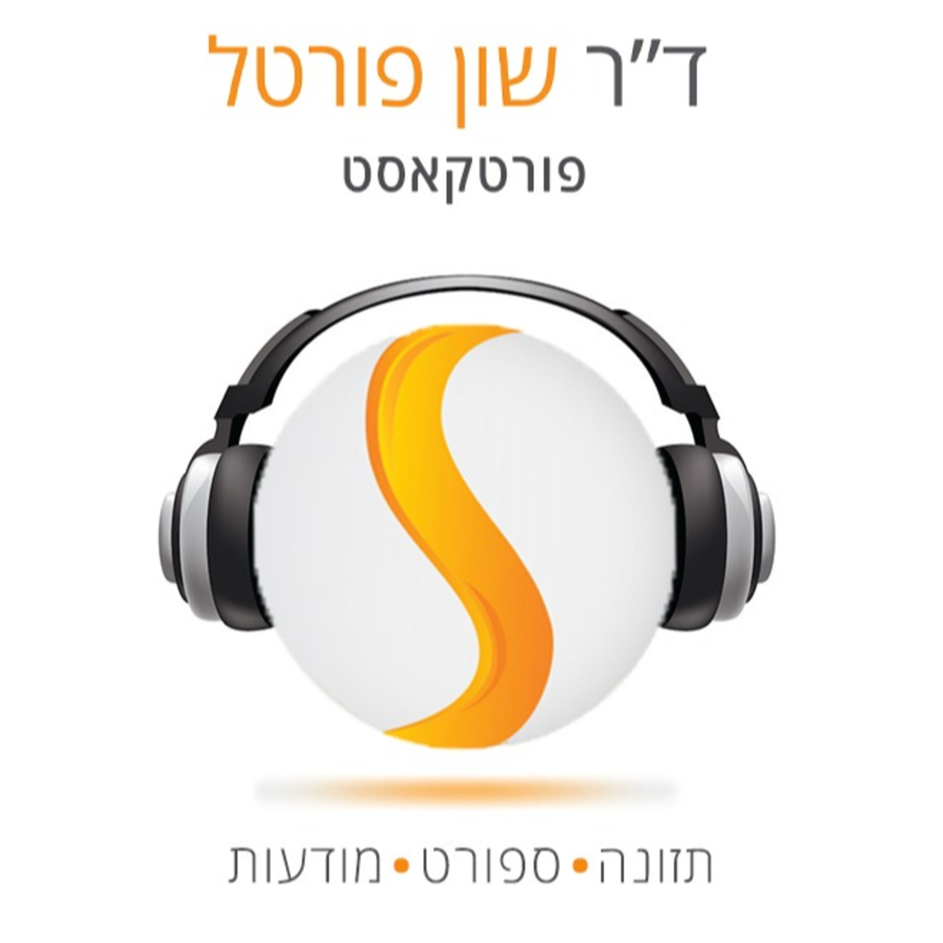  ד"ר שון פורטל מארח את ד"ר סאם ח'מיס פיזיותרפיסט מומחה לביומכאניקה קלינית וניתוח תנועה בשיחה גמישה ותנועתית על כמה סוגיות כואבות episode artwork