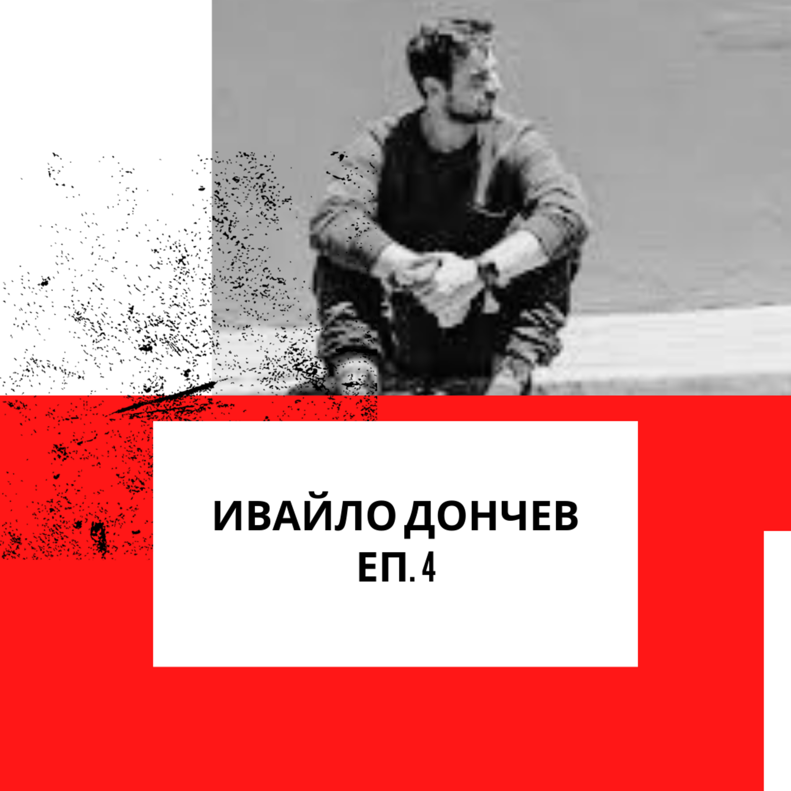 Ивайло Дончев - Еп. 4 episode artwork