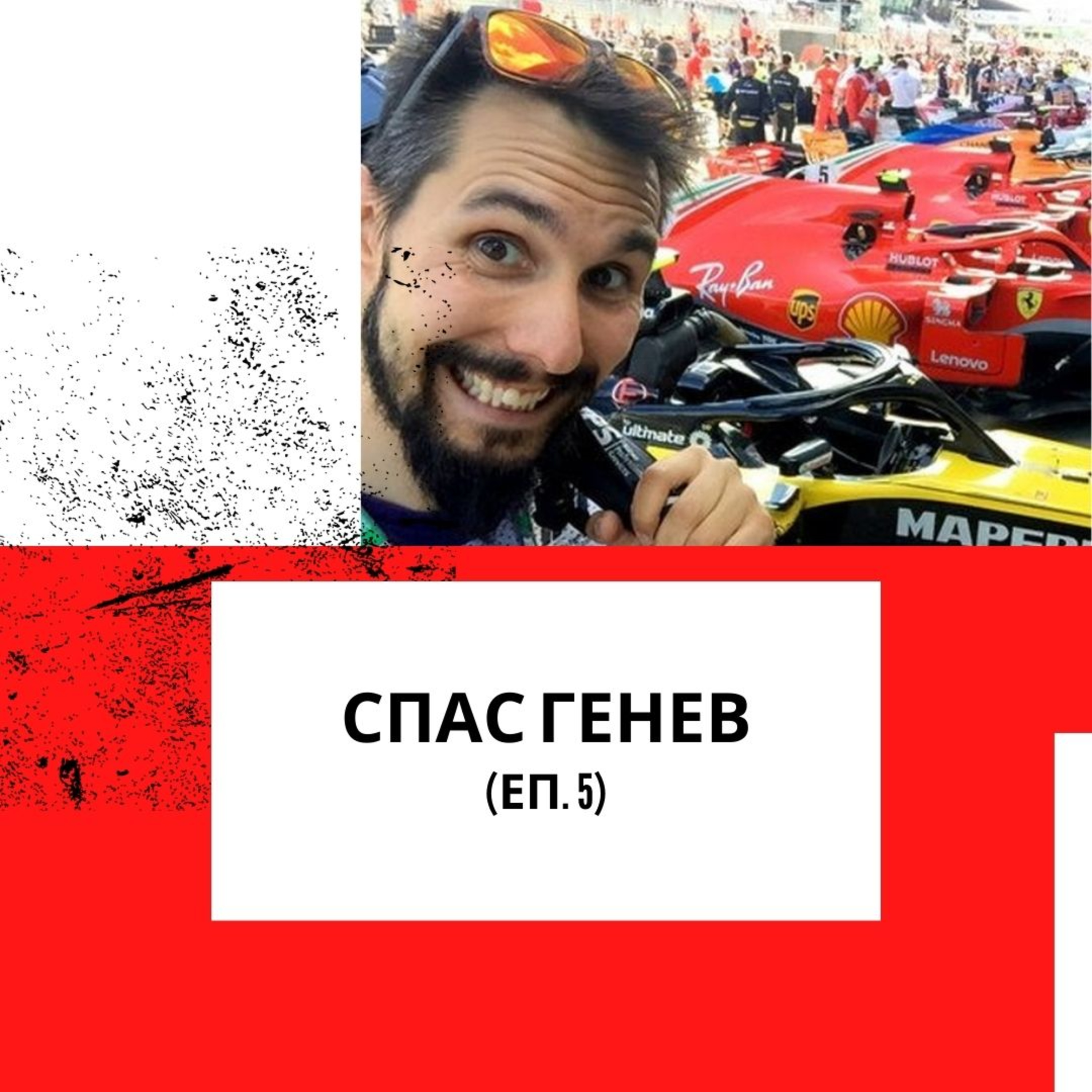 Спас Генев - Еп. 5 episode artwork