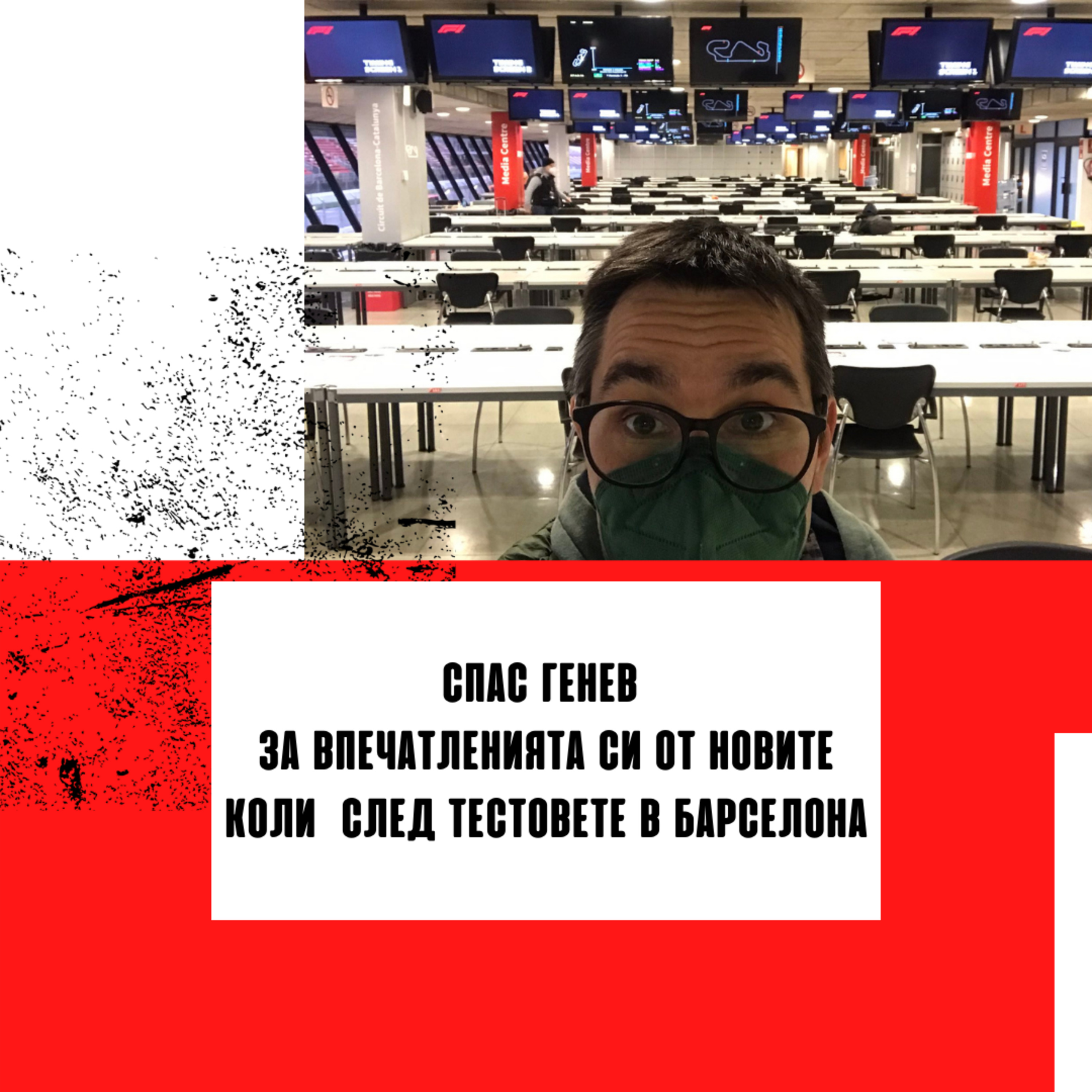 Спас Генев за впечатленията си от новите коли след тестовете в Барселона episode artwork