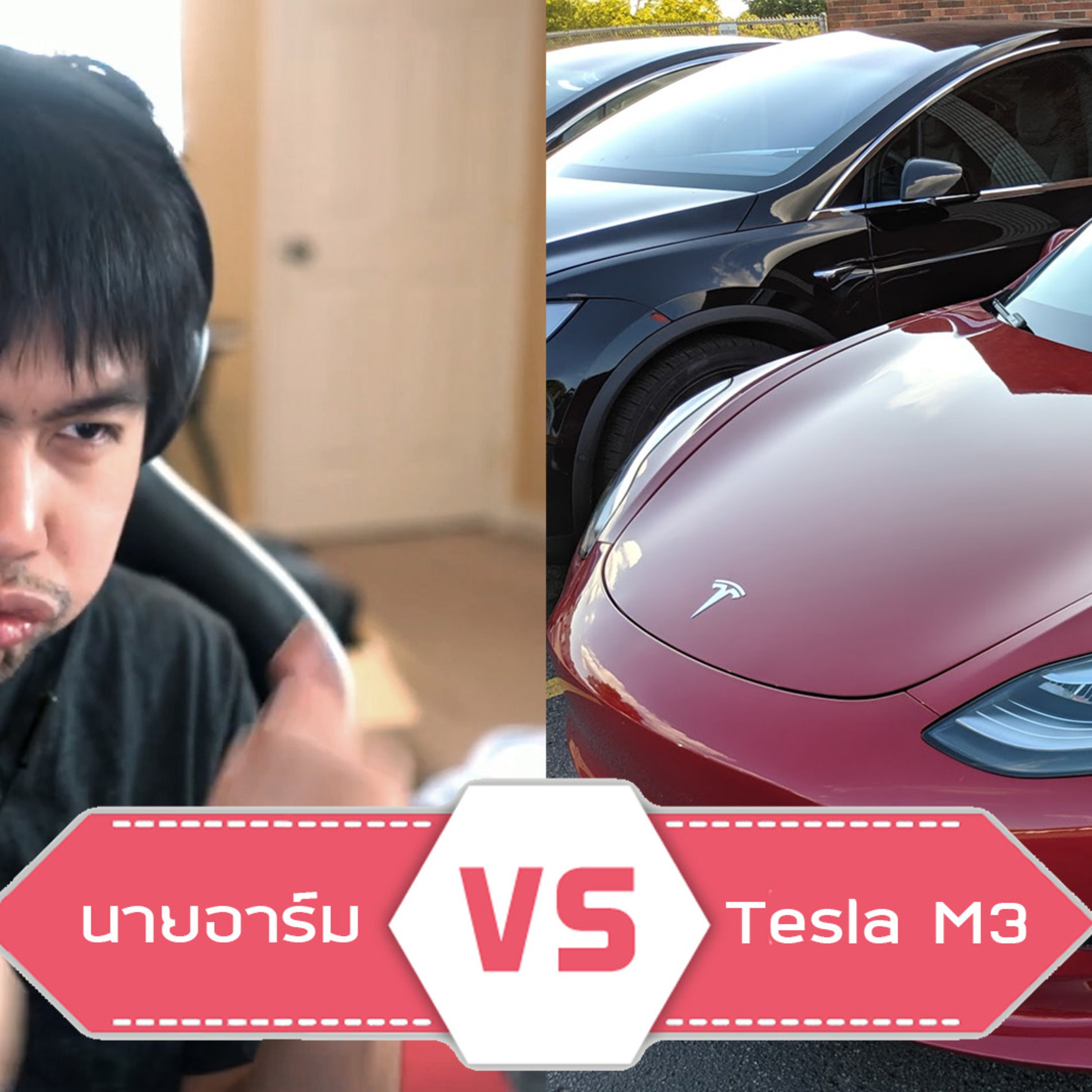นายอาร์ม VS Tesla Model 3 episode artwork