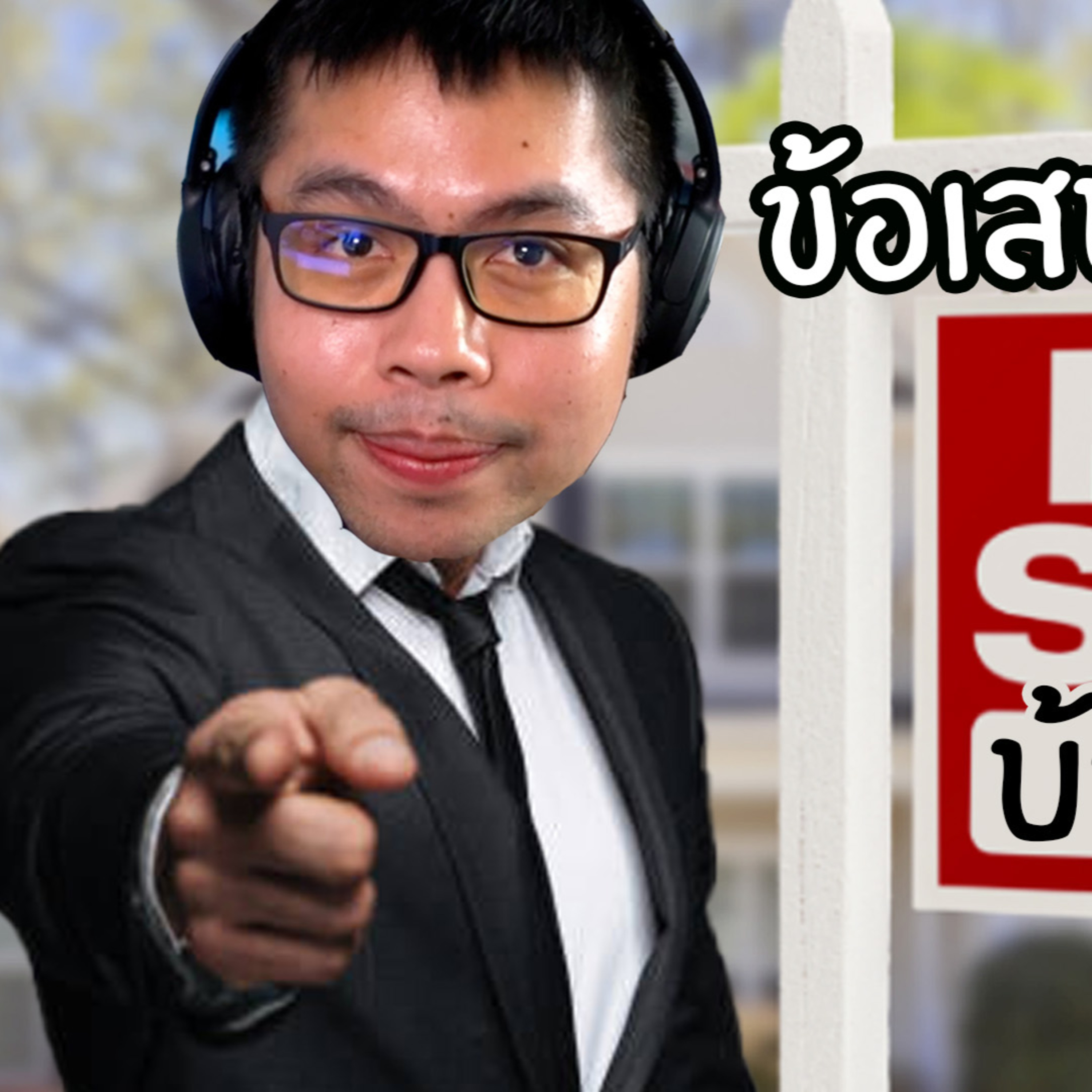 บ้านของเรา 1 episode artwork