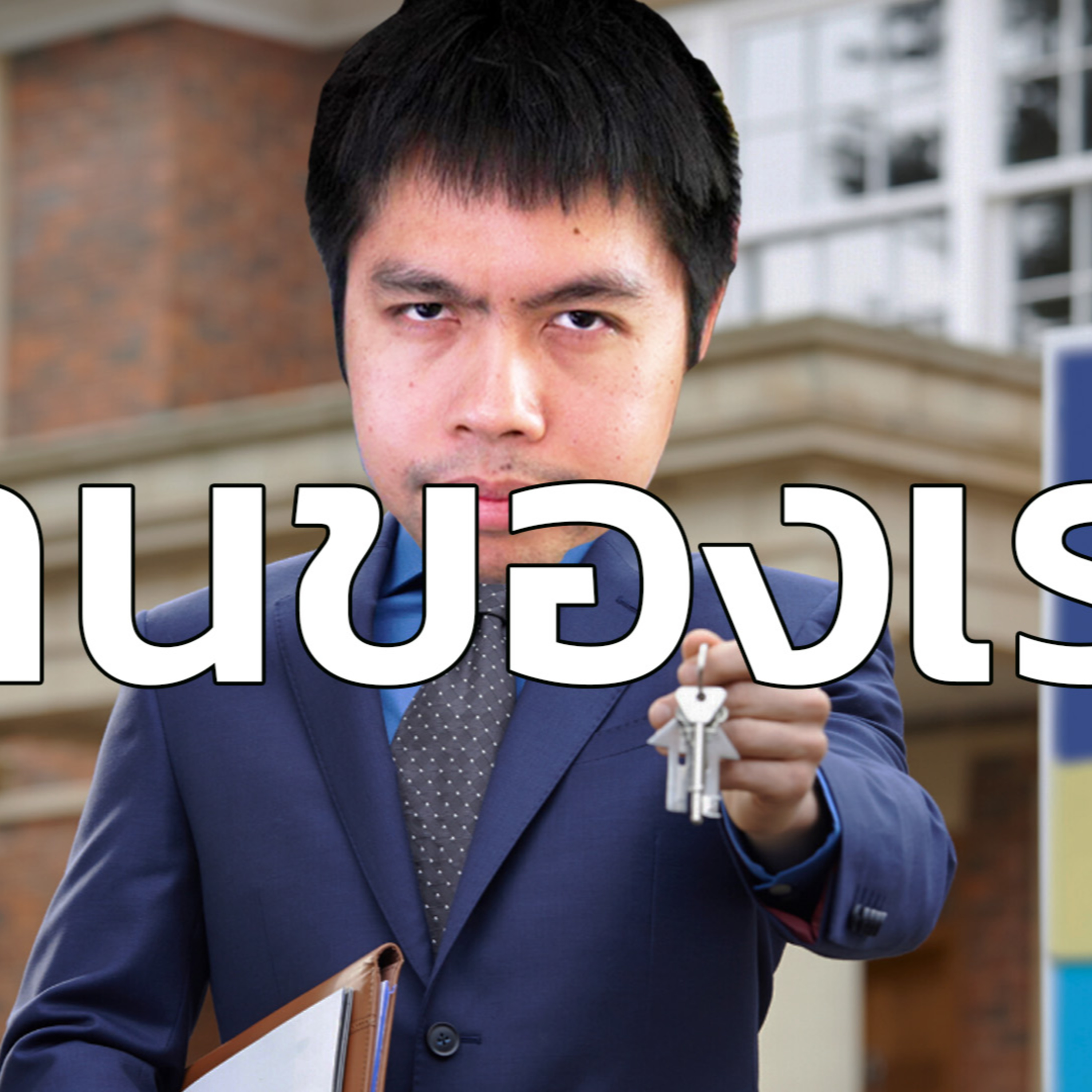 บ้านของเรา 3 episode artwork