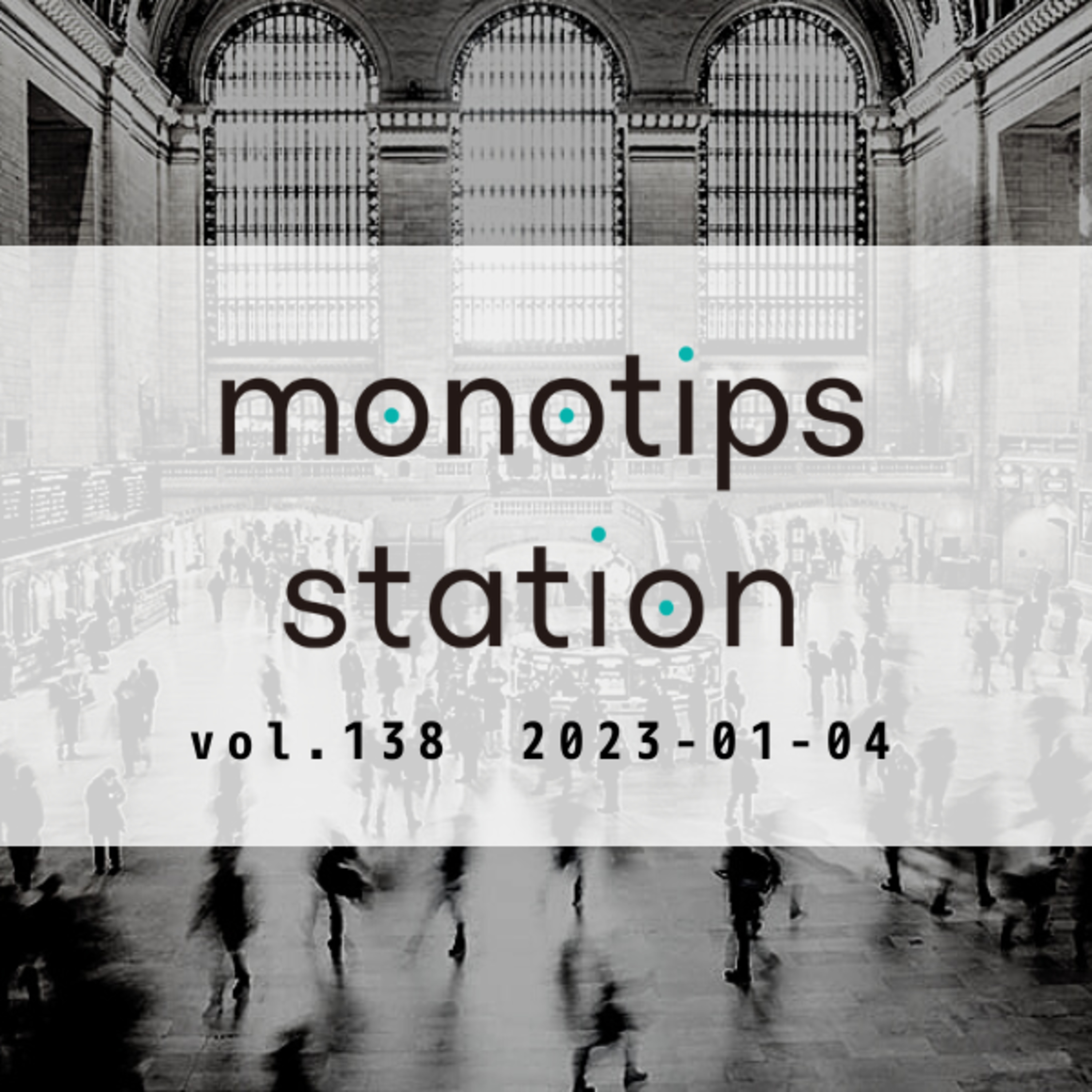 monotips station vol.138 2023年のmonotips stationの展望と目標について episode artwork