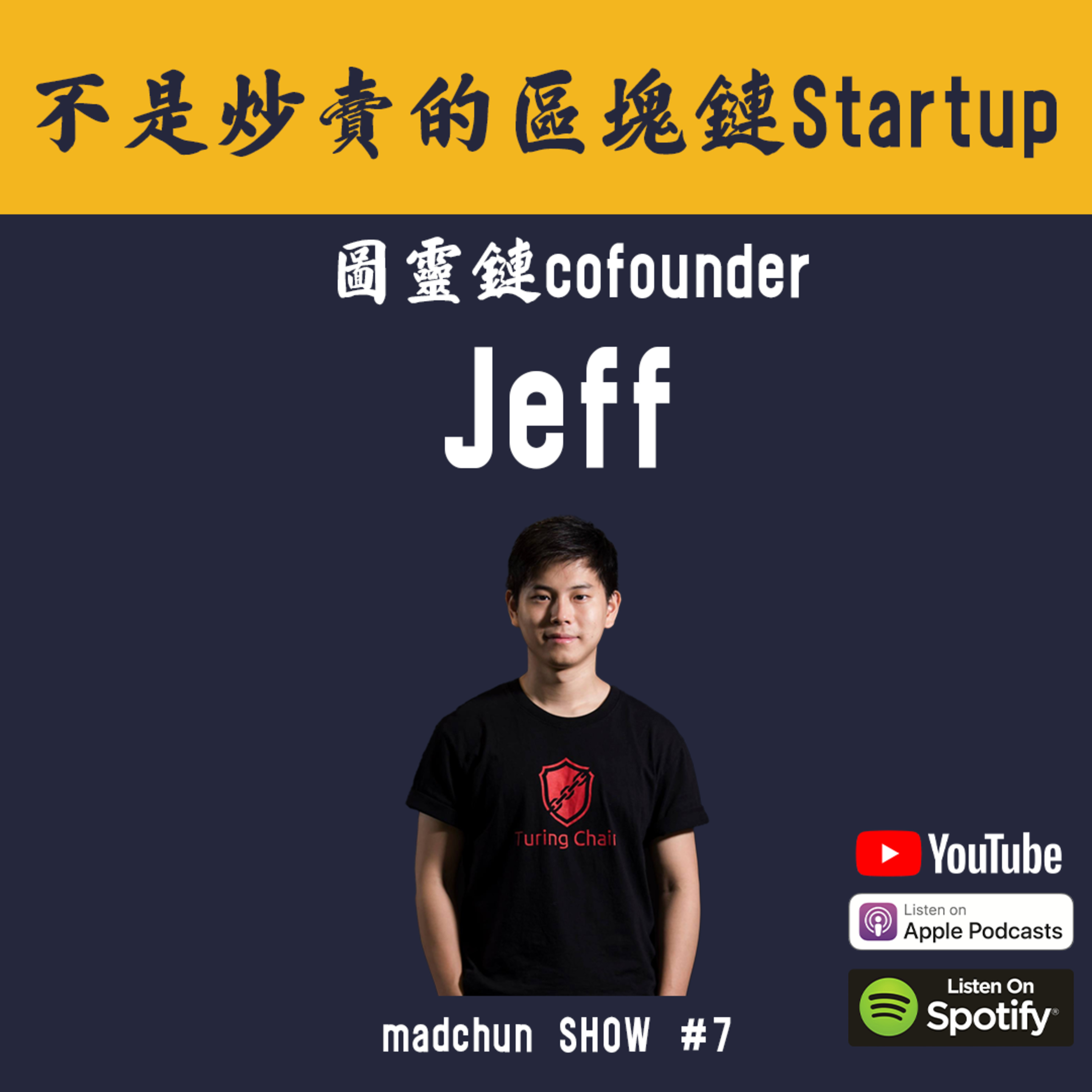 【madchun SHOW】#7 - Jeff 利用區塊鏈為傳統產業增值 來自台灣的Blockchain新創 @圖靈鏈創辦人