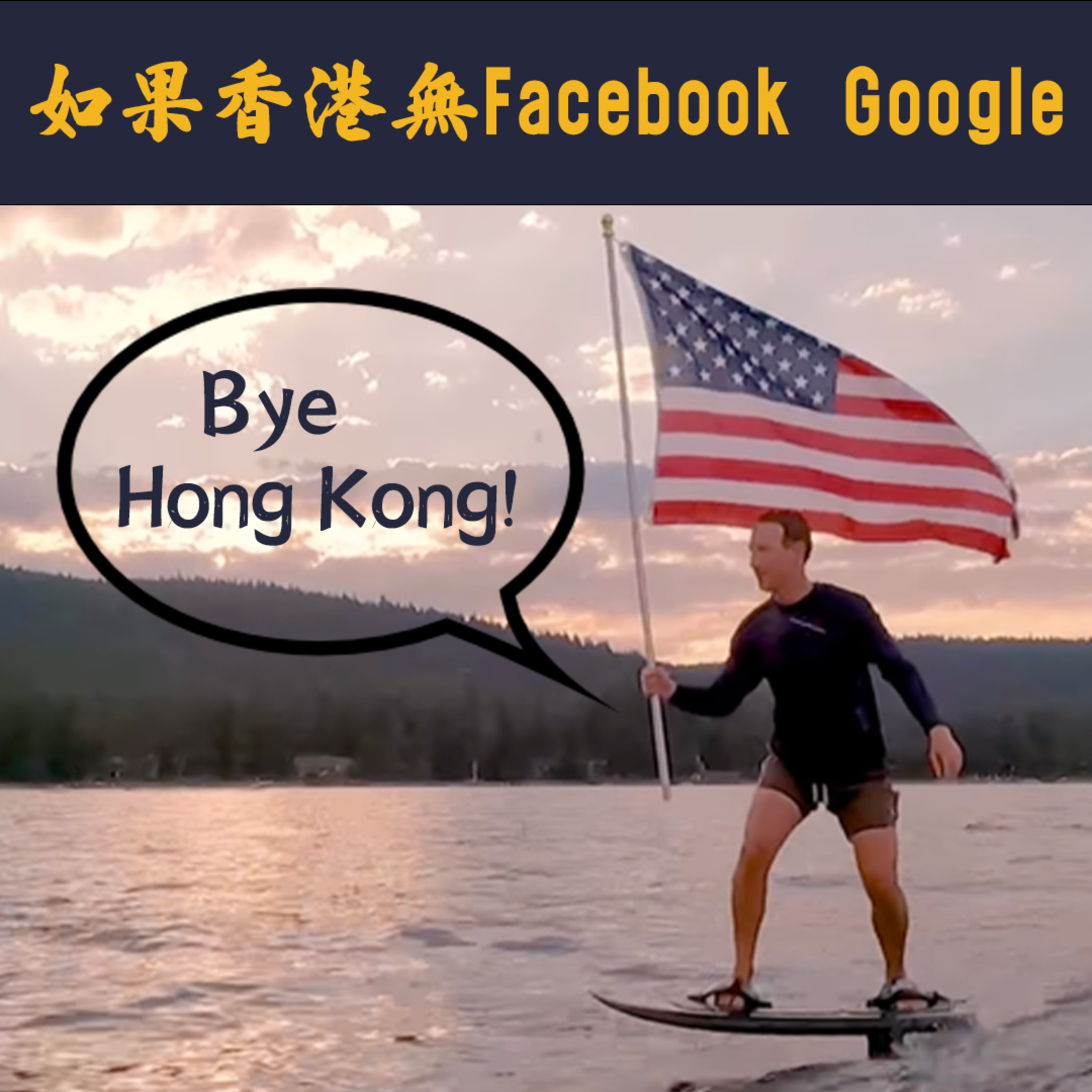 【Tech Daily EP70】What if Google Facebook離開香港?