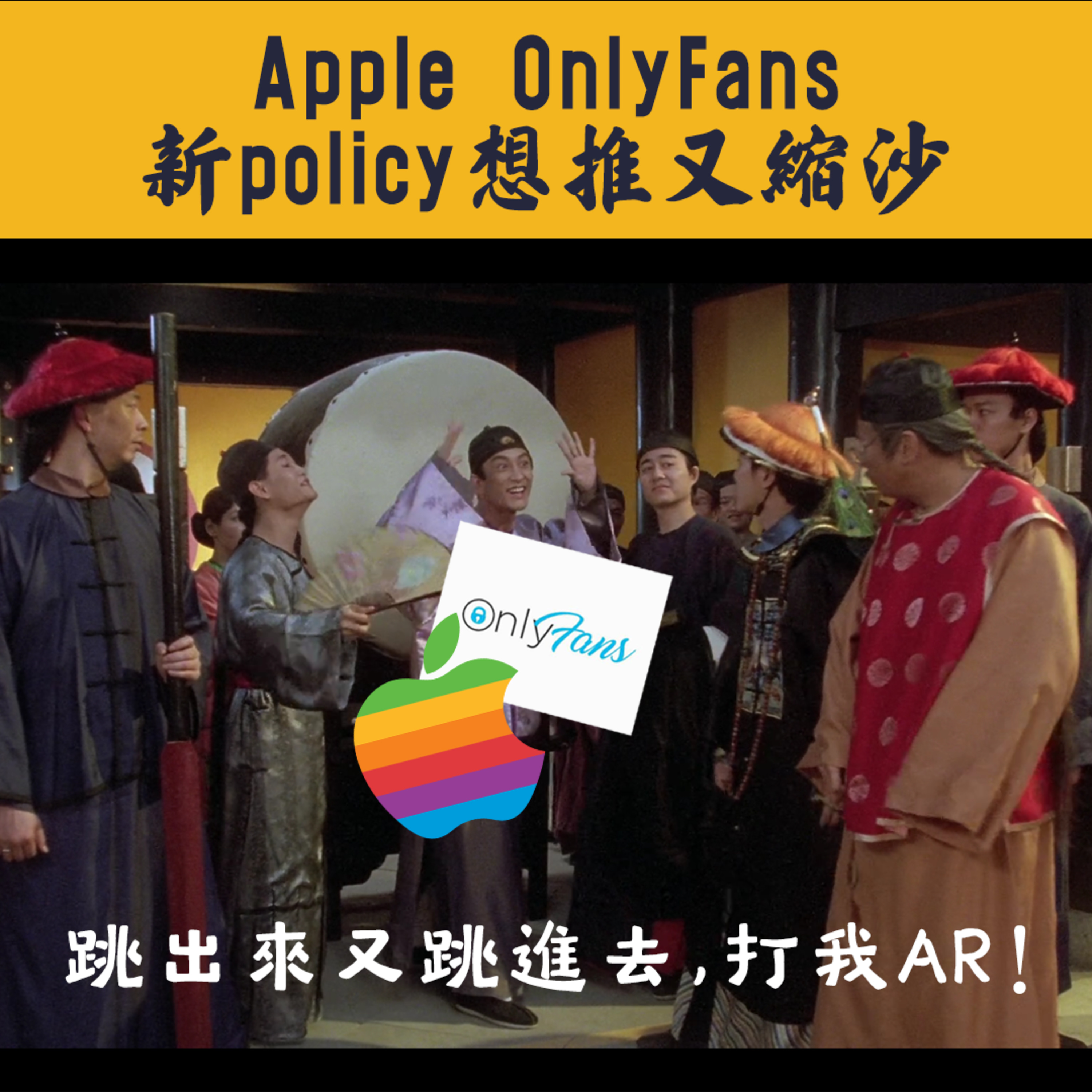 【Tech Daily EP72】失蹤人口番嚟了! Apple SCAM風波 + OnlyFans禁色情內容事件