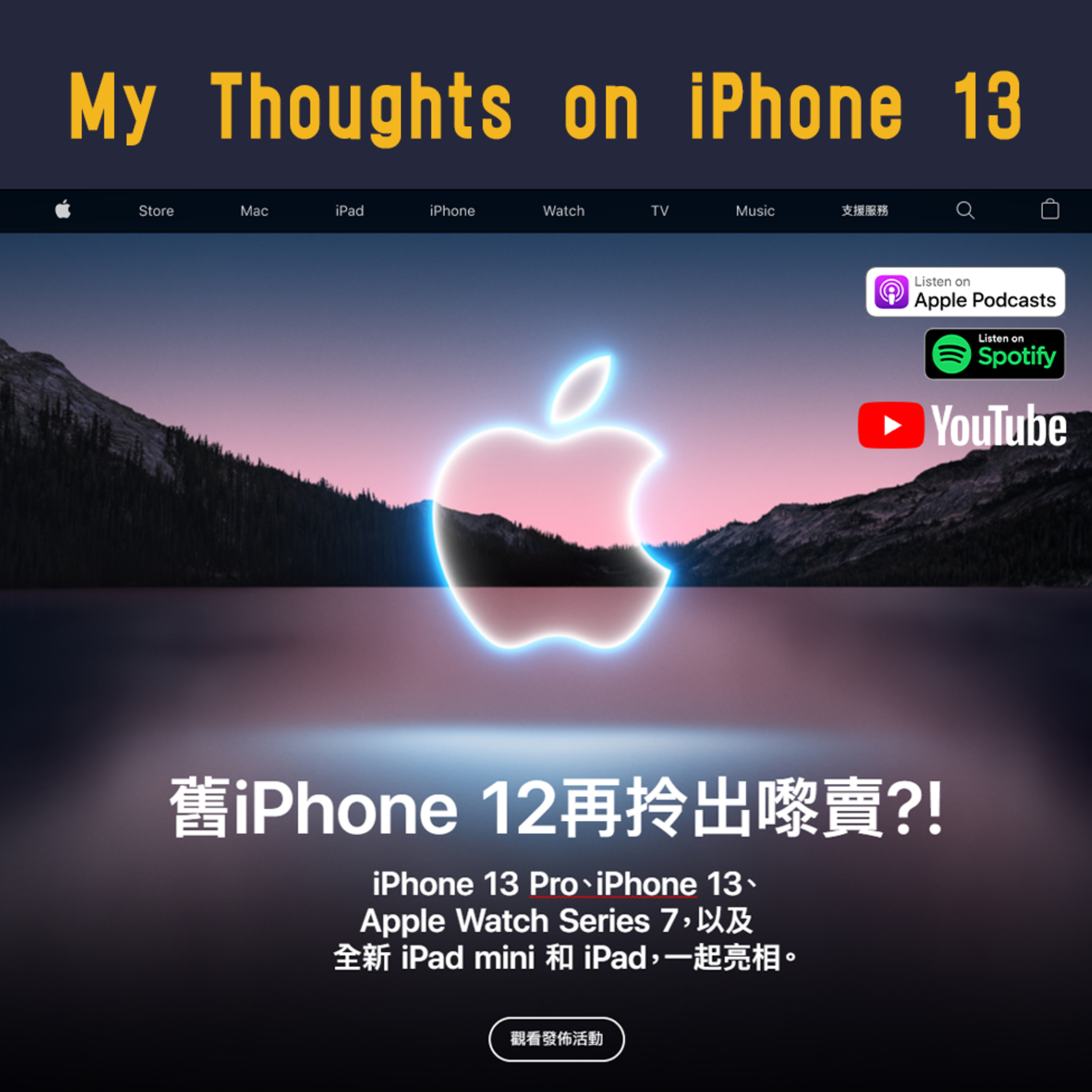 iPhone 13 = iPhone 12S? 我對蘋果發佈會嘅幾個諗法