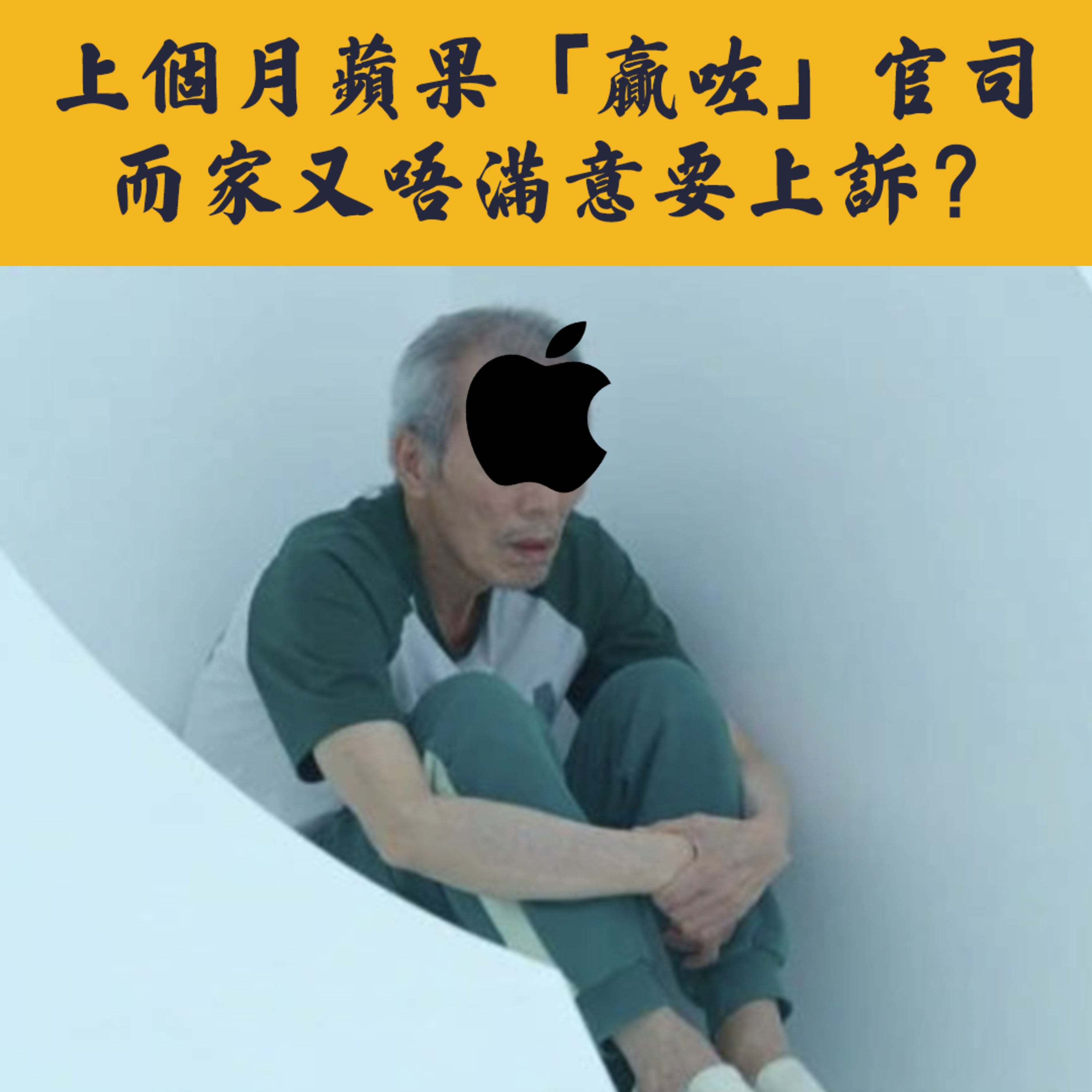 蘋果 vs Epic 第一round判決 | Facebook出偷窺Ray-Ban太陽眼鏡 | Facebook原來有VIP制度可以避審查