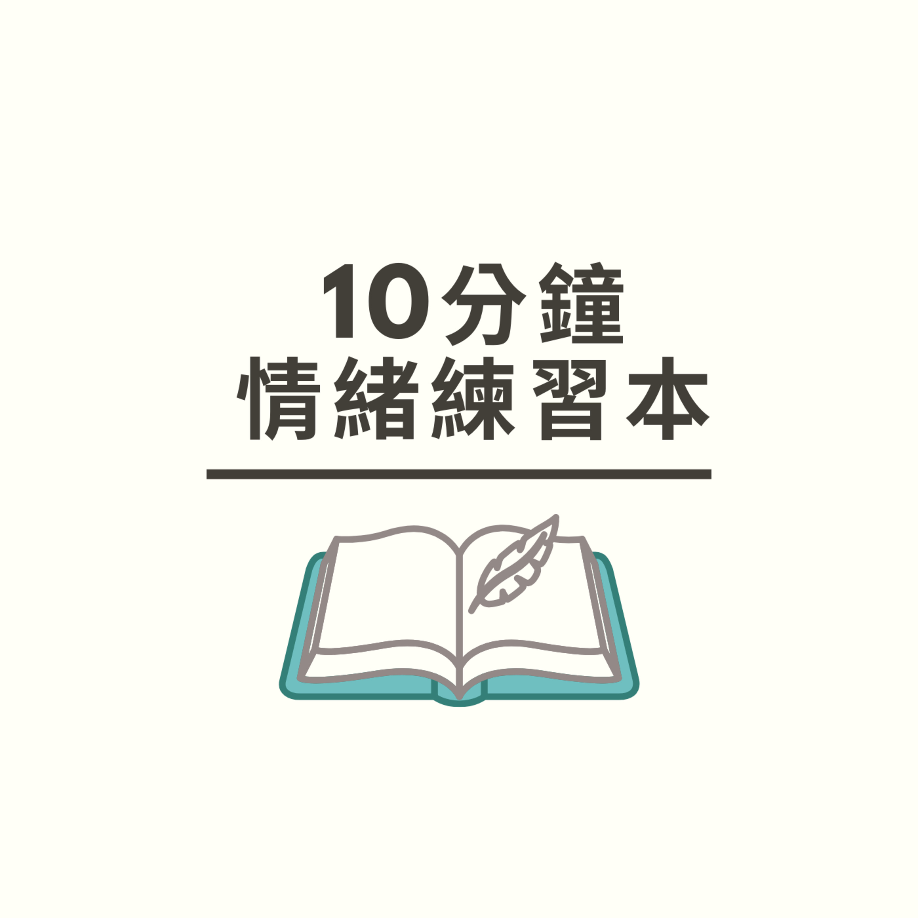 #0 關於10分鐘情緒練習本