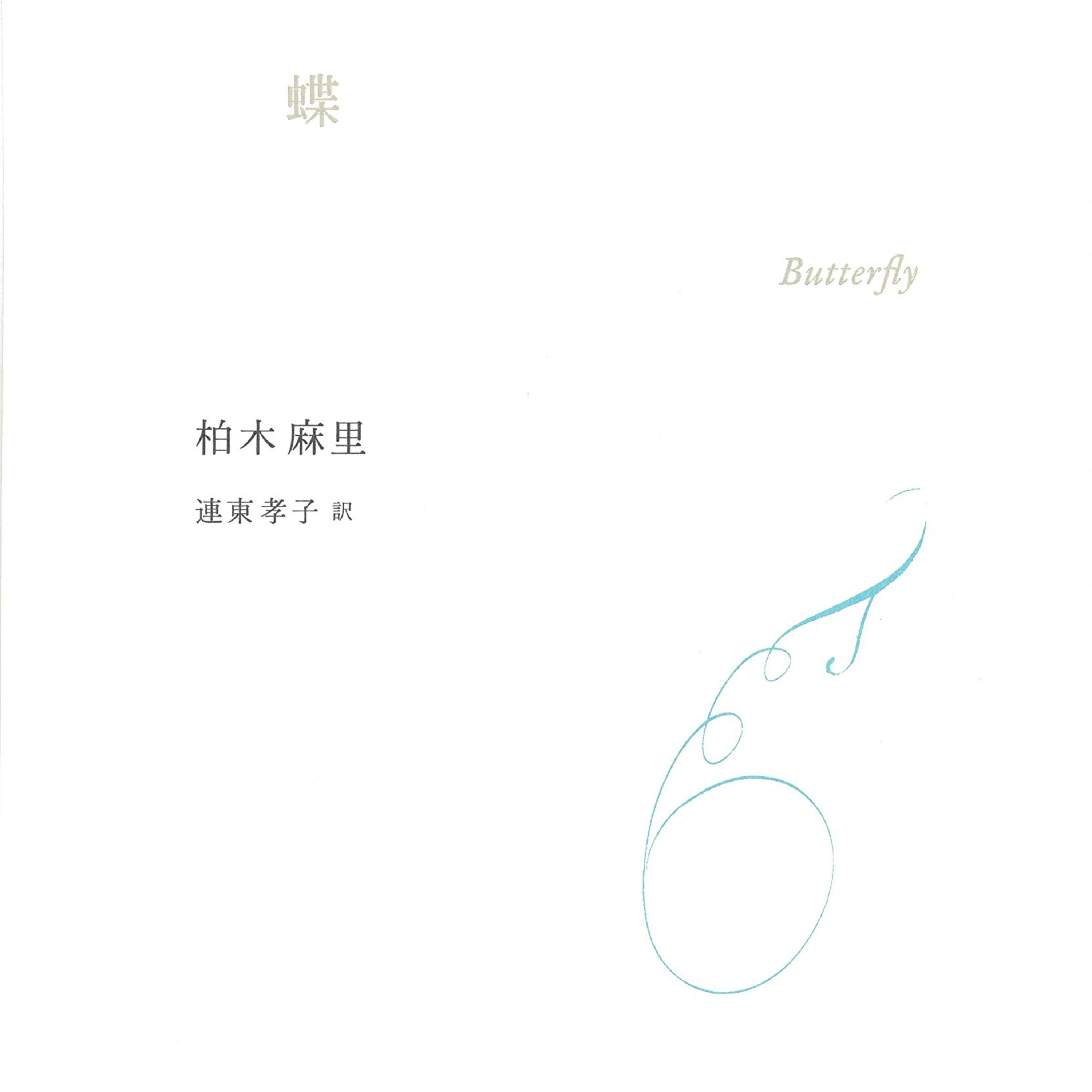 Poetry Talks #21 柏木麻里と連東孝子、『蝶』を読む Poetry Talks #21 柏木麻里と連東孝子、『蝶』を読む