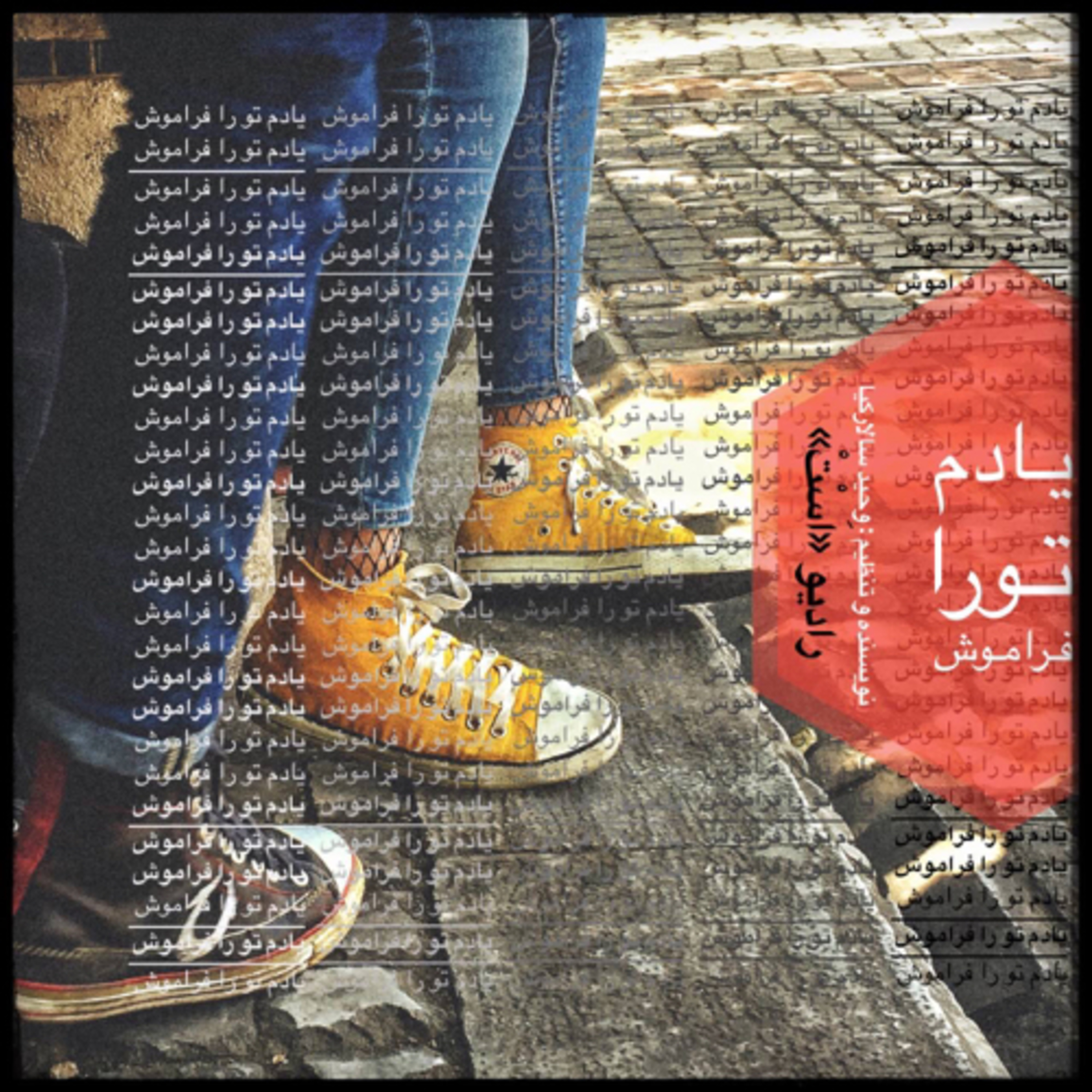 کاور رادیو است-یادم تورا فراموش