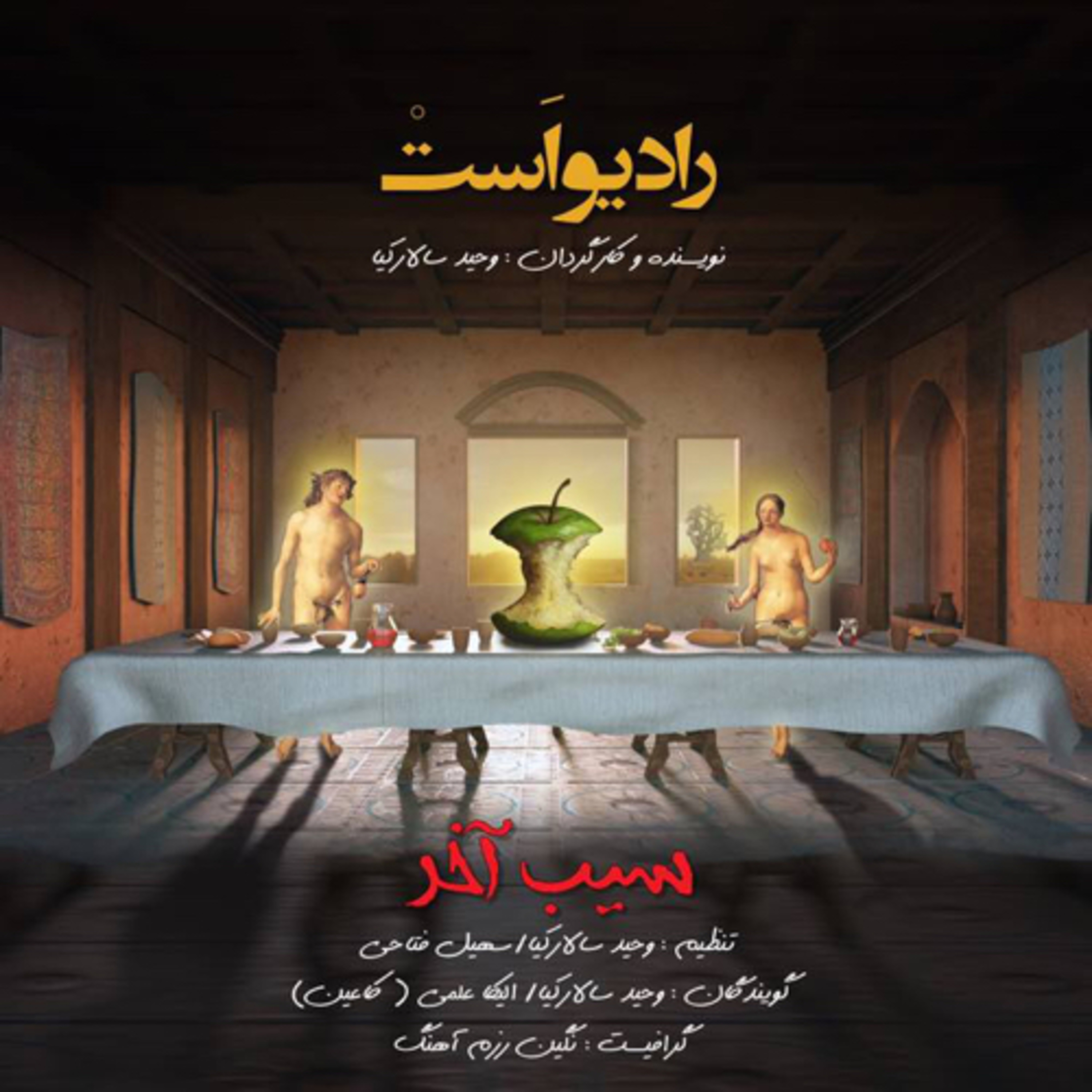 کاور رادیو است-سیب آخر
