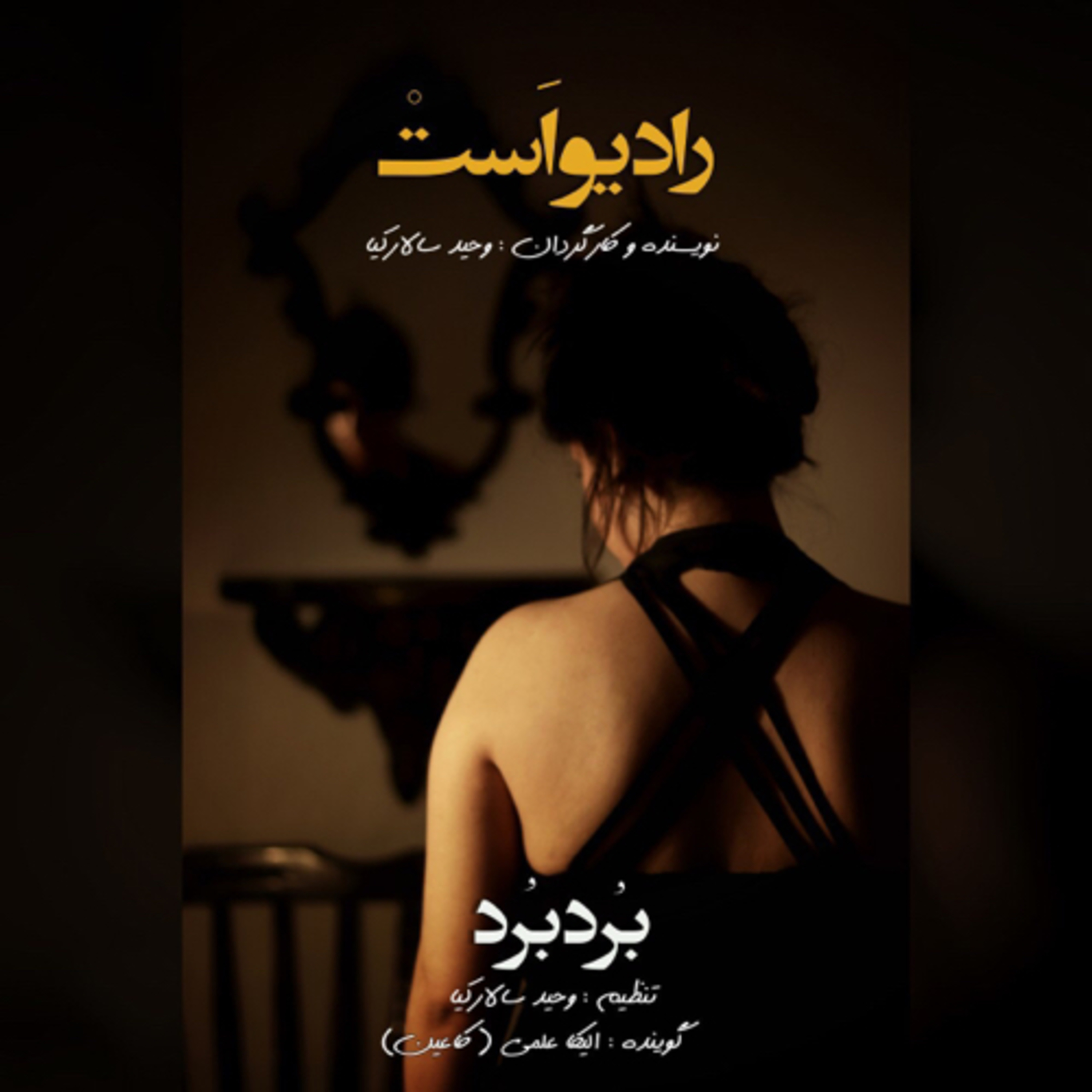 کاور رادیو‌اَستْ-‌ بُرد‌بُرد