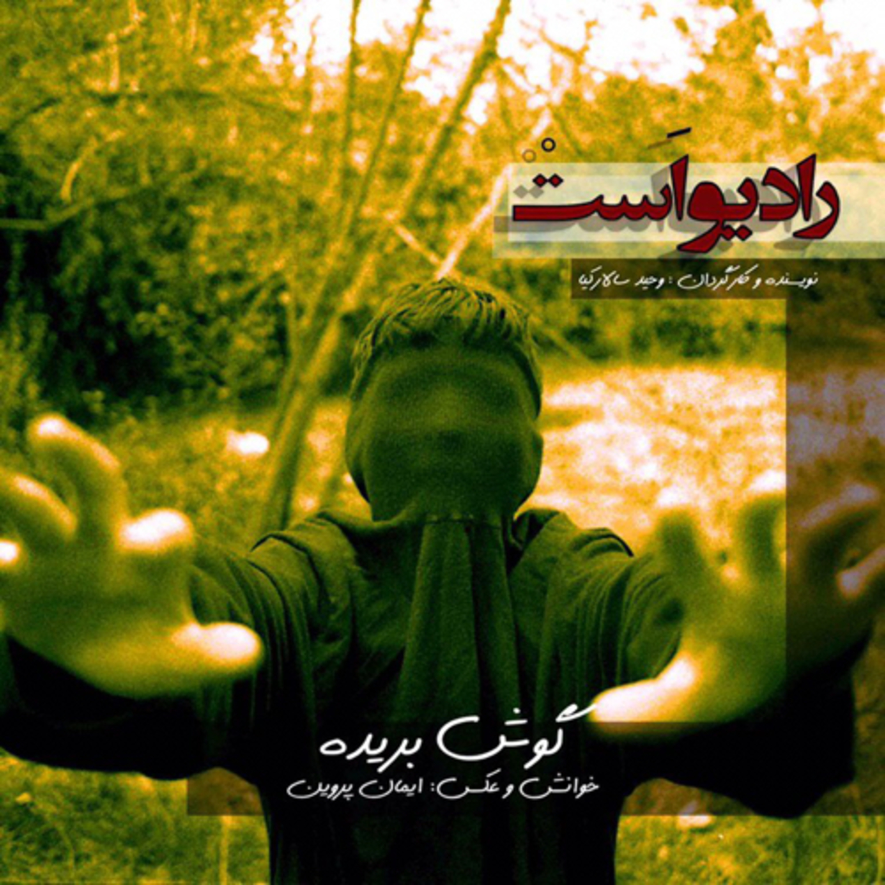 کاور رادیواَستْ- گوشبریده