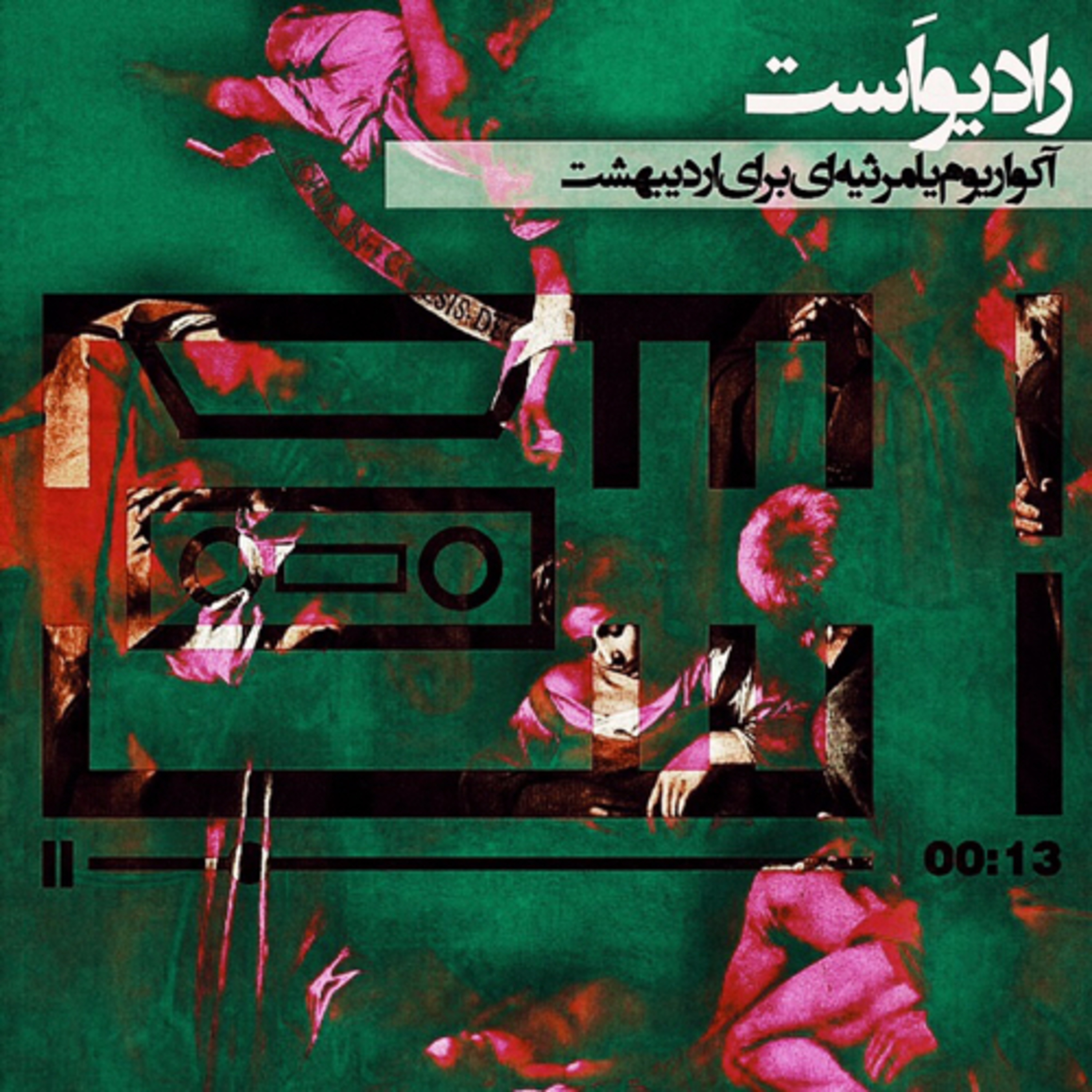 کاور رادیو‌اَستْ-آکواریوم‌ یا‌ مَرثیه‌ای ‌بَرای ‌اردیبِهِشْتْ