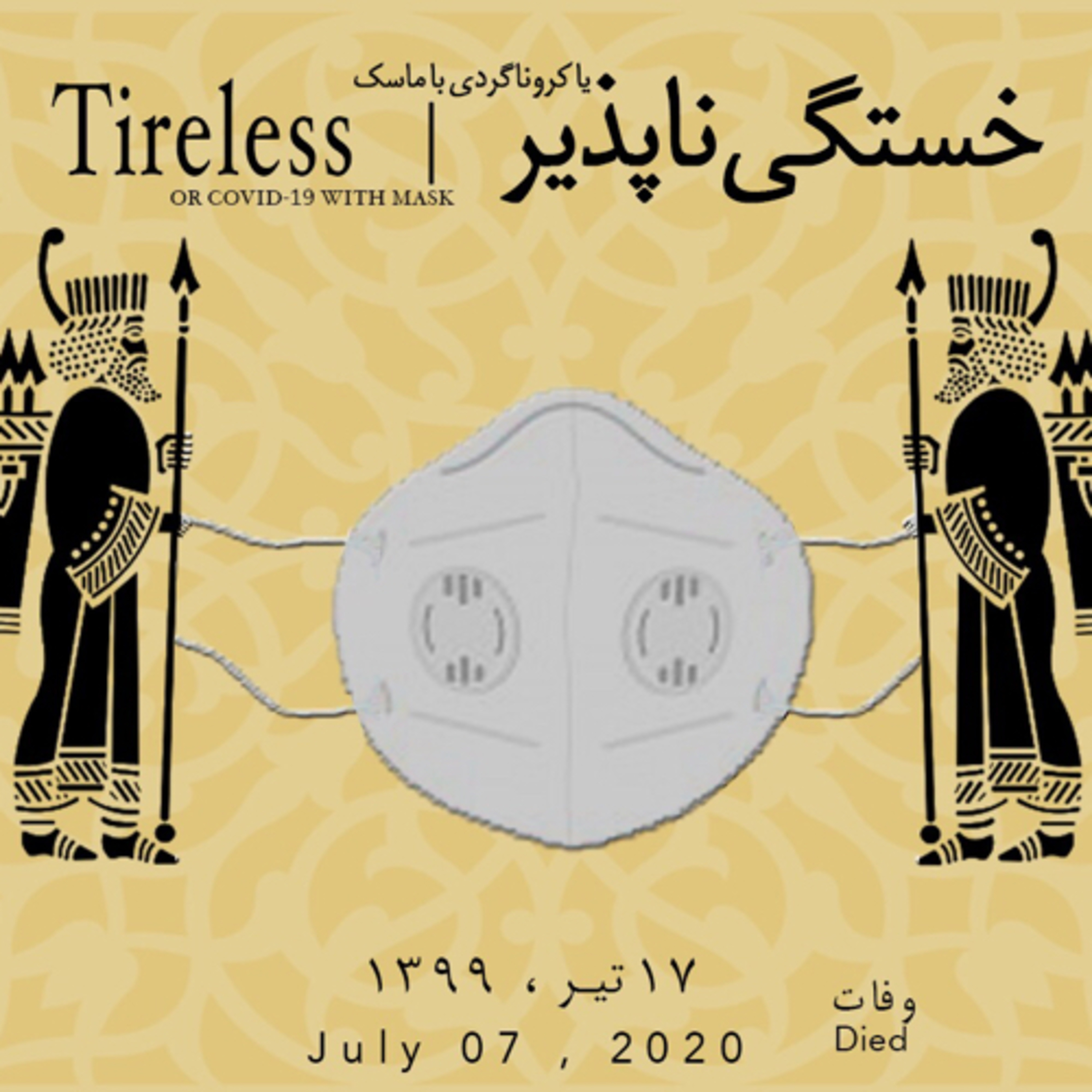 کاور خستگی ناپذیر|Tireless