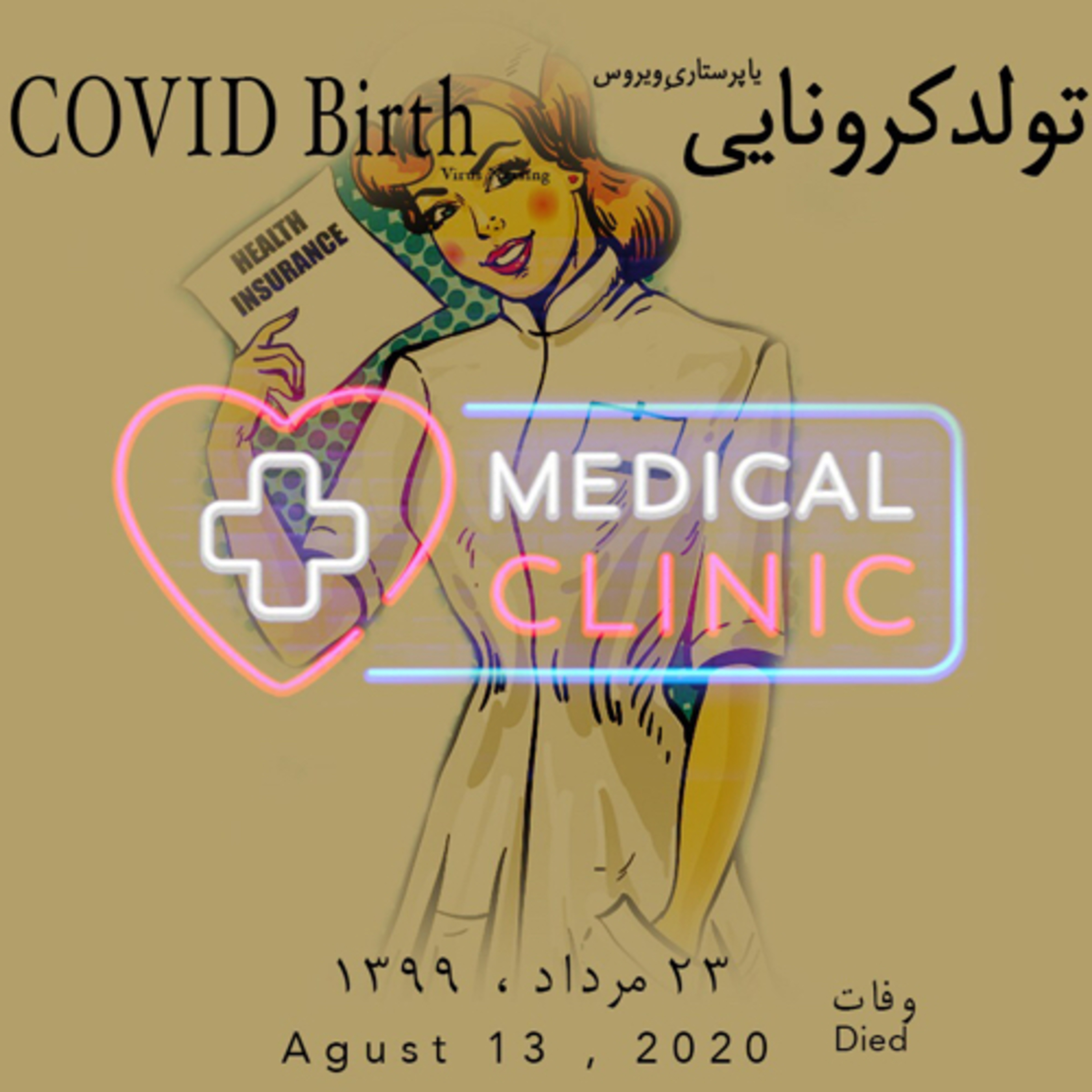 کاور تولد کرونایی|COVID Birth