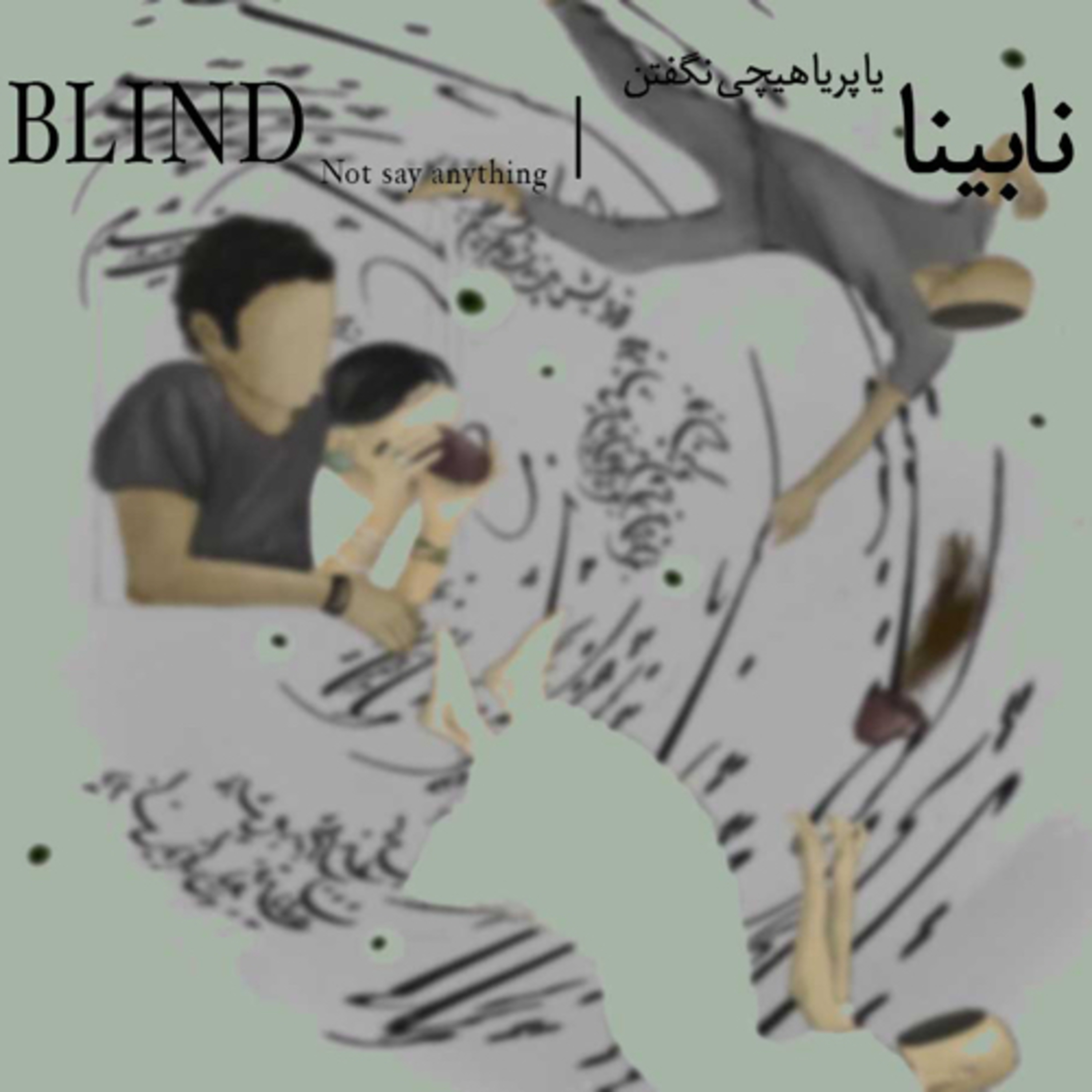 کاور نابینا|Blind