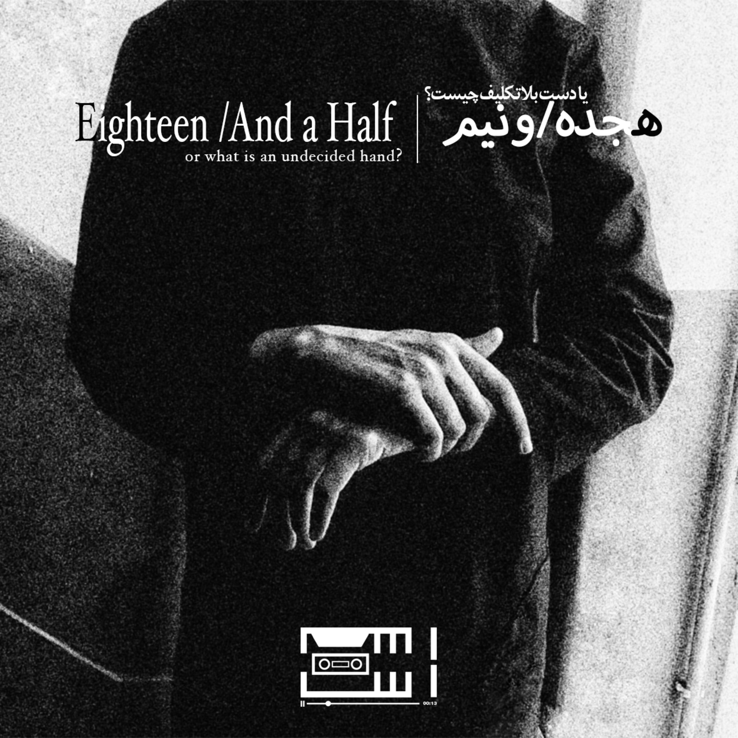 کاور ﮼رادیواَستْ-﮼هجدهونیم