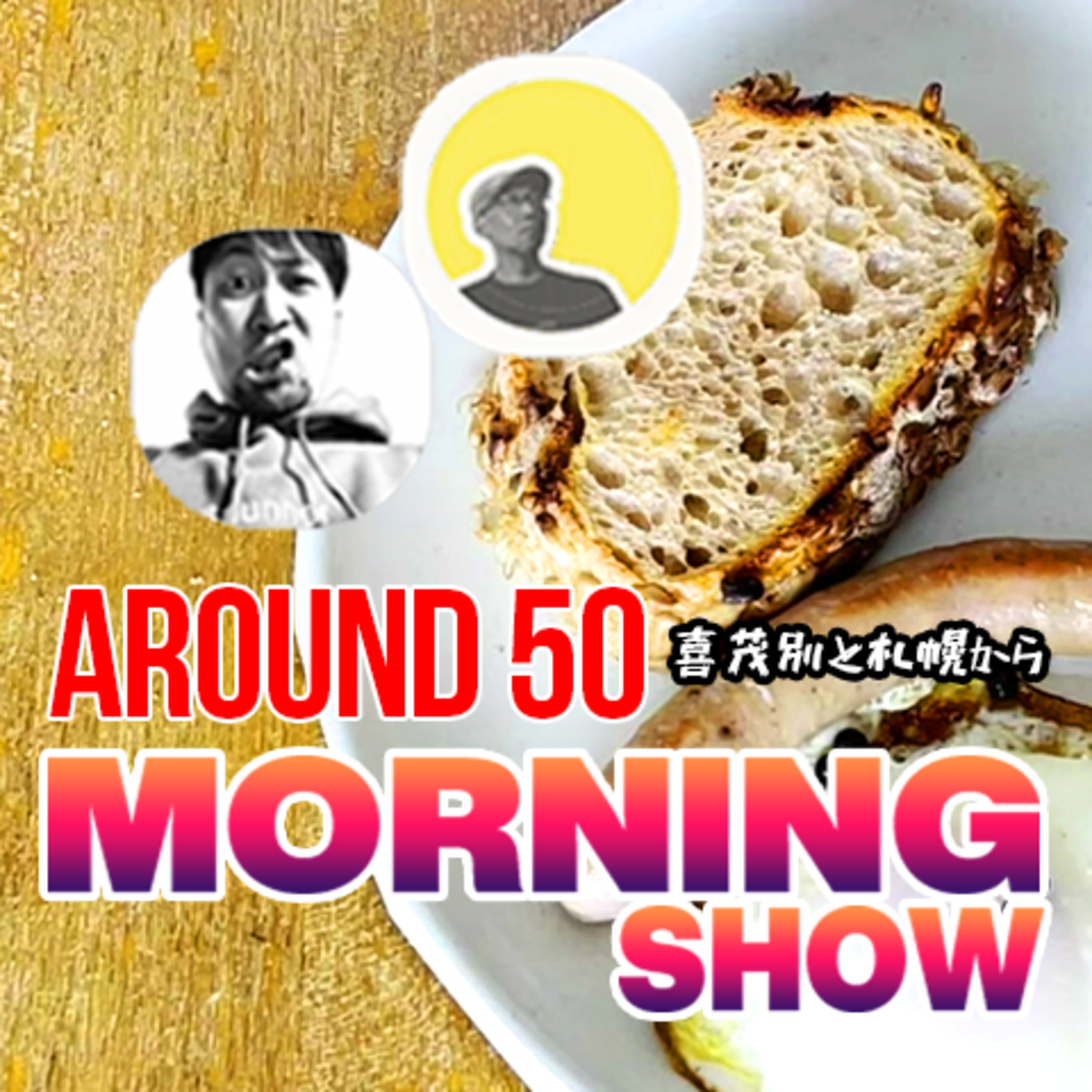 「お金の教育ともっと良いハードが欲しい」アラフィフ・モーニングショウ #081 episode artwork