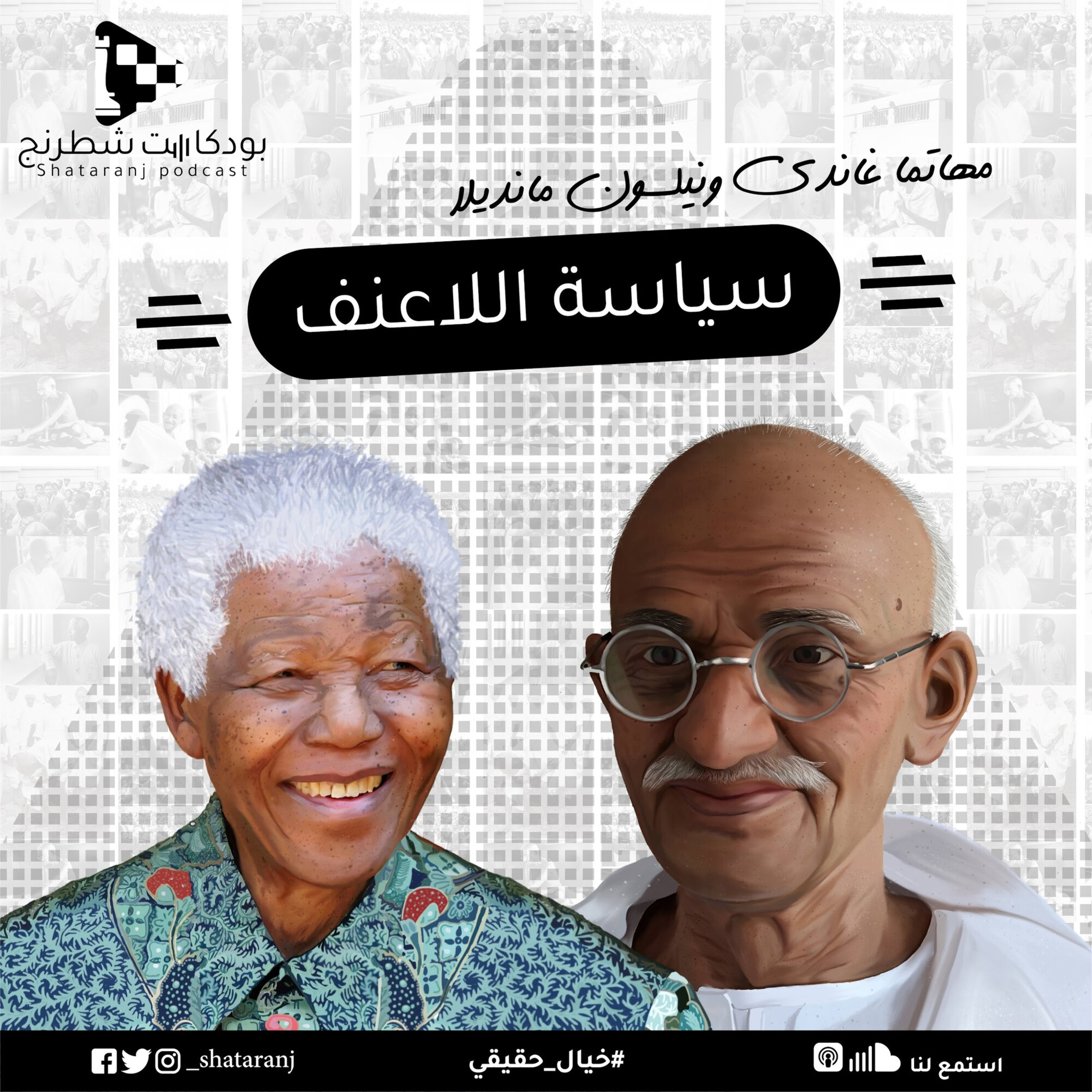 1. سياسة اللاعنف - غاندي ومانديلا