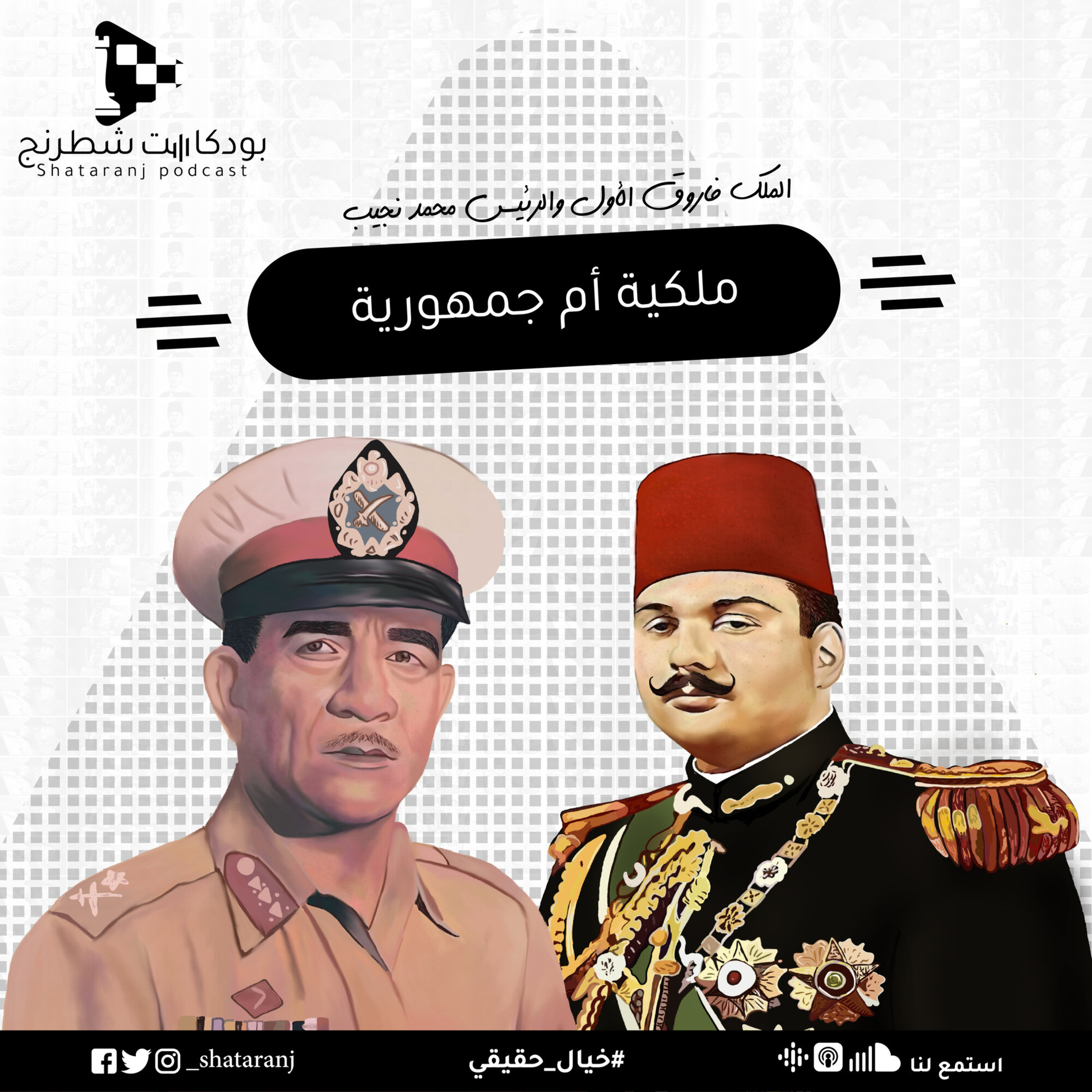 4. ملكية أم جمهورية - الملك فاروق الاول والرئيس محمد نجيب