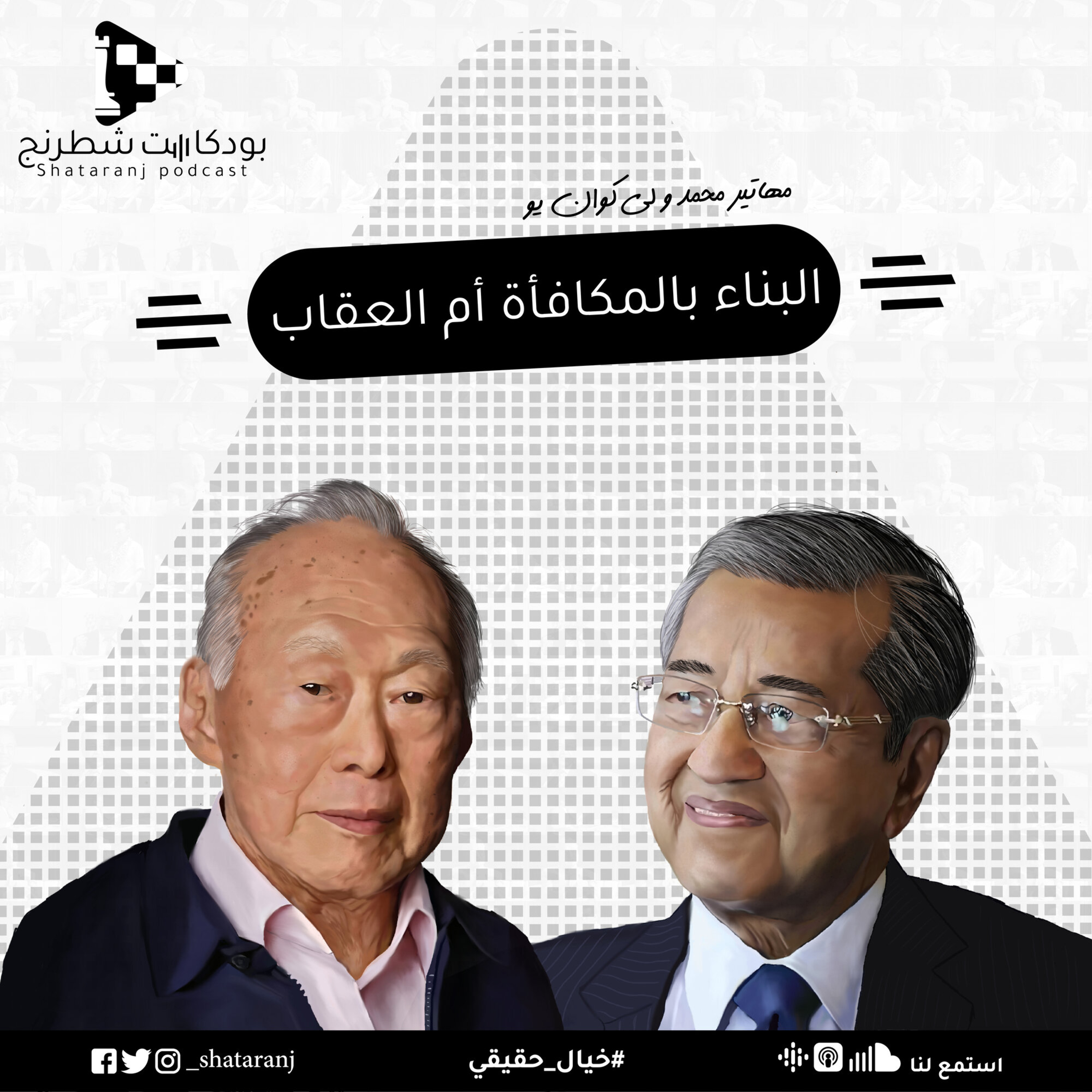 6. البناء بالمكافأة أم العقاب - مهاتير محمد ولي كوان يو