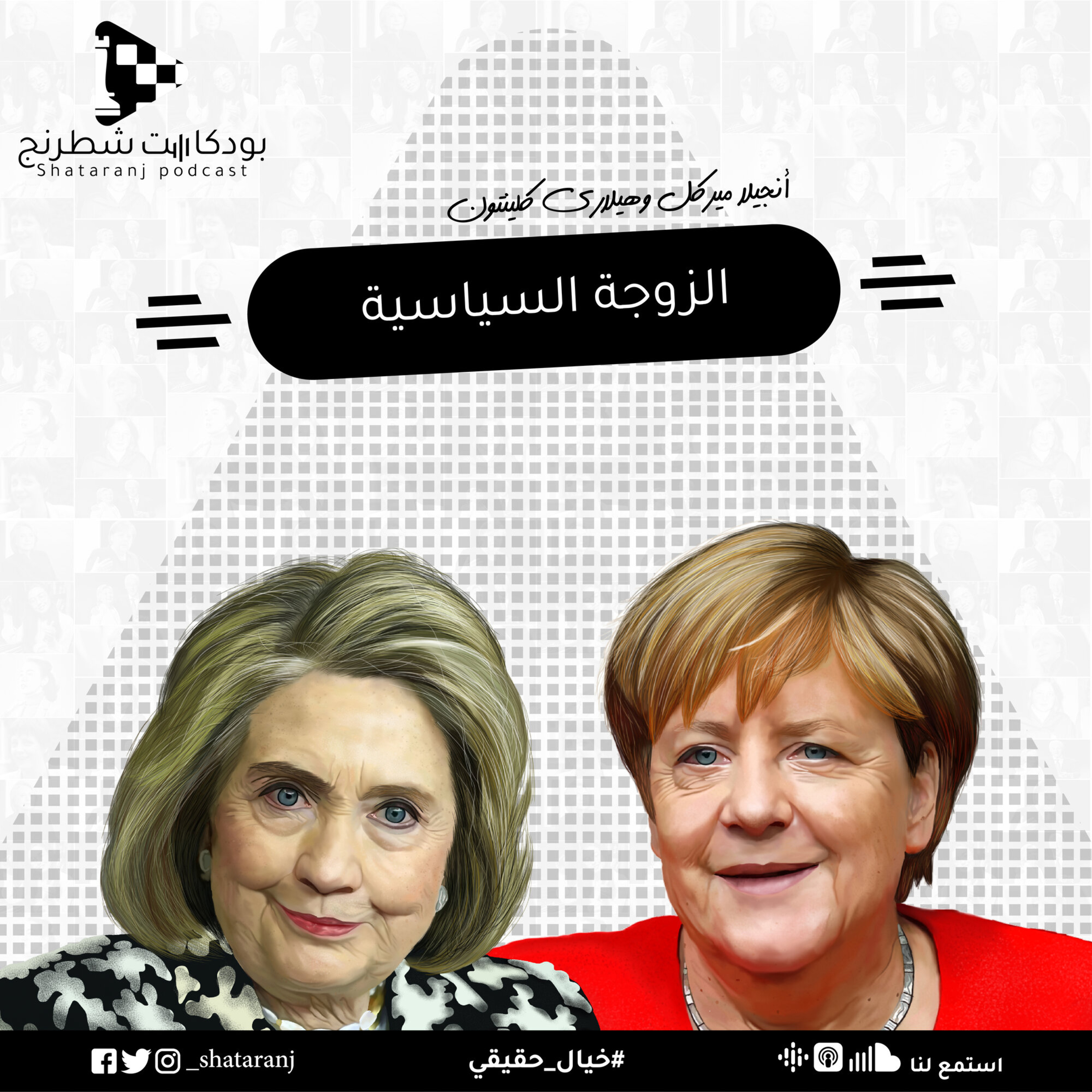 7. الزوجة السياسية - أنجيلا ميركل وهيلاري كلينتون