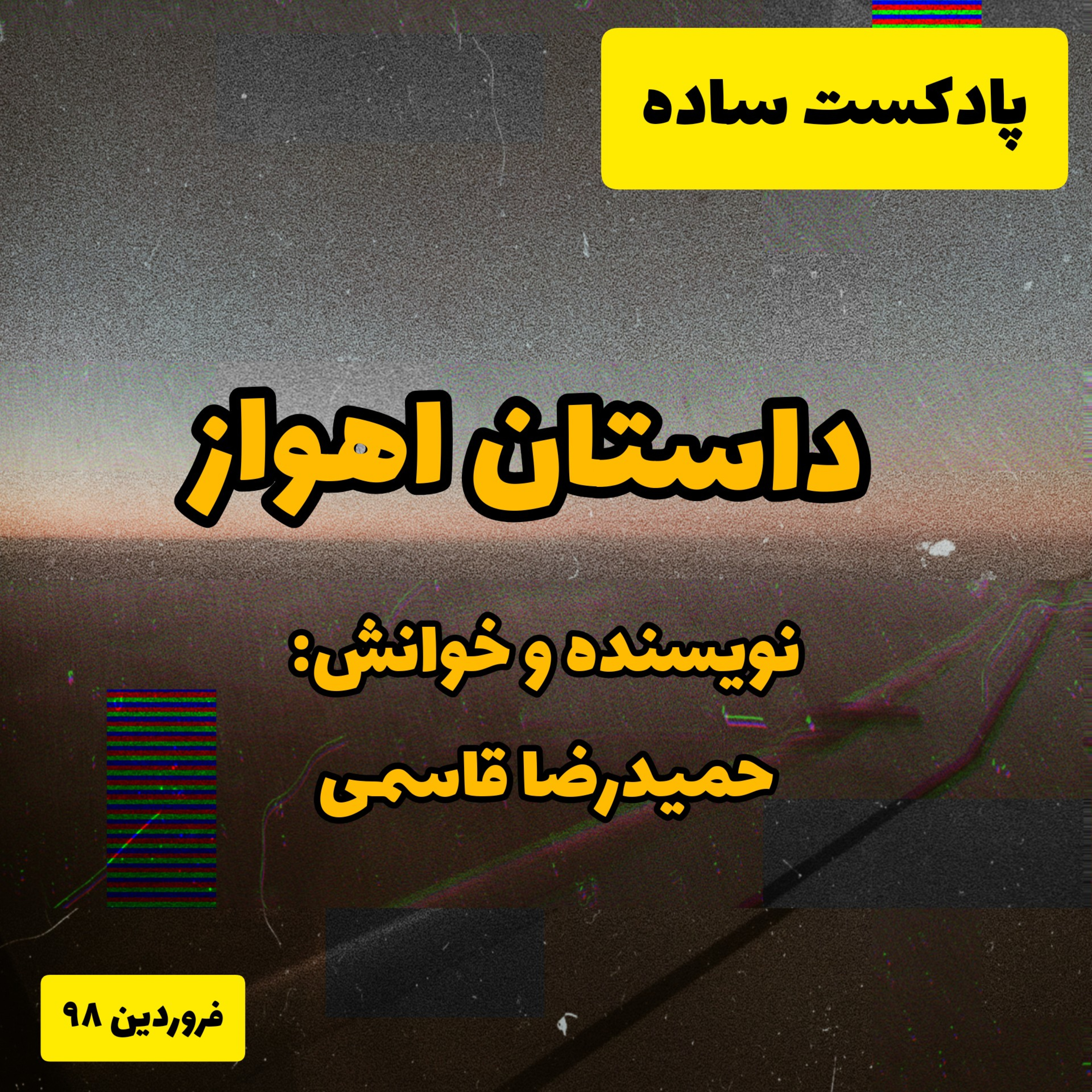 کاور پادکست ساده - خیابونِ امام اهواز