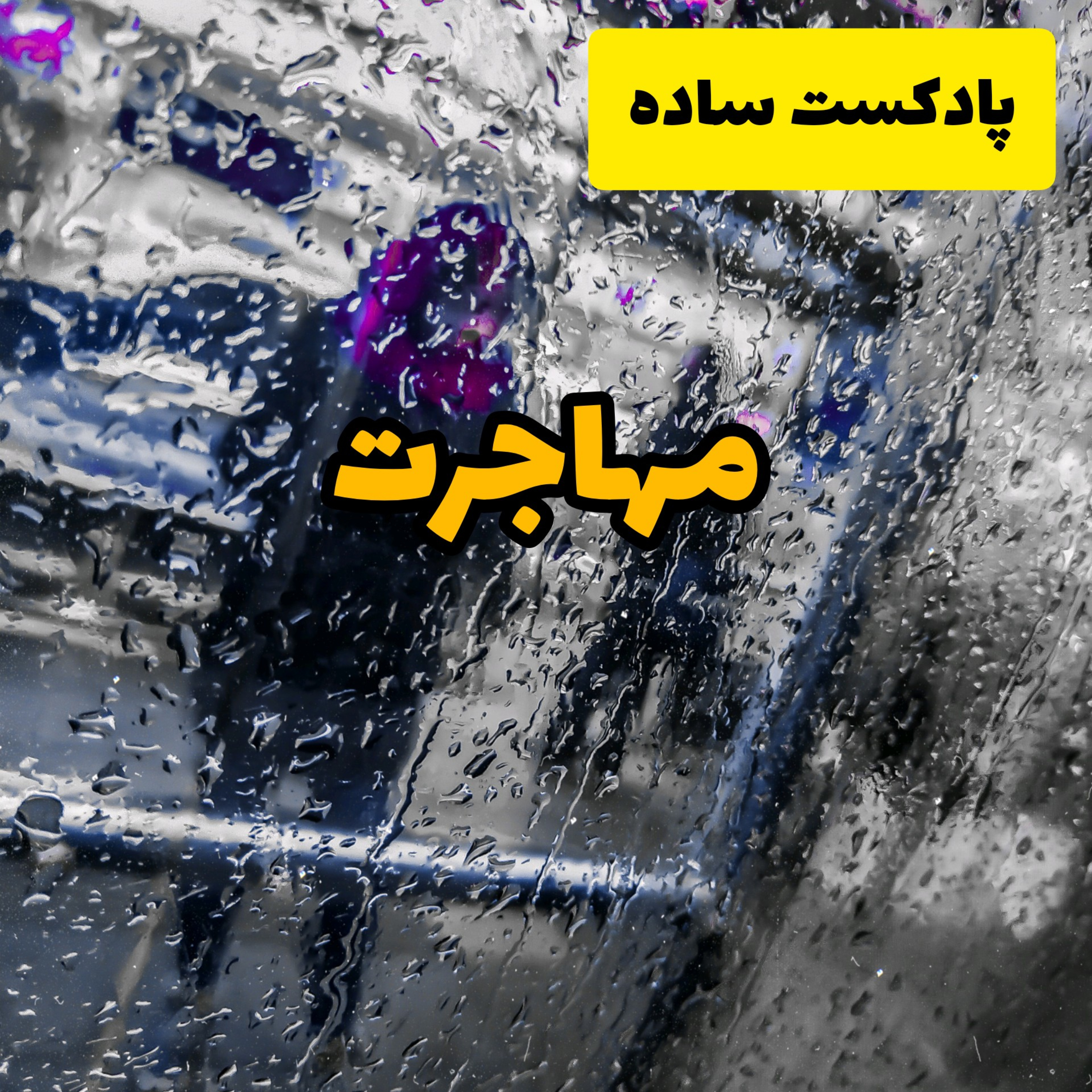 کاور پادکست ساده - مهاجرت