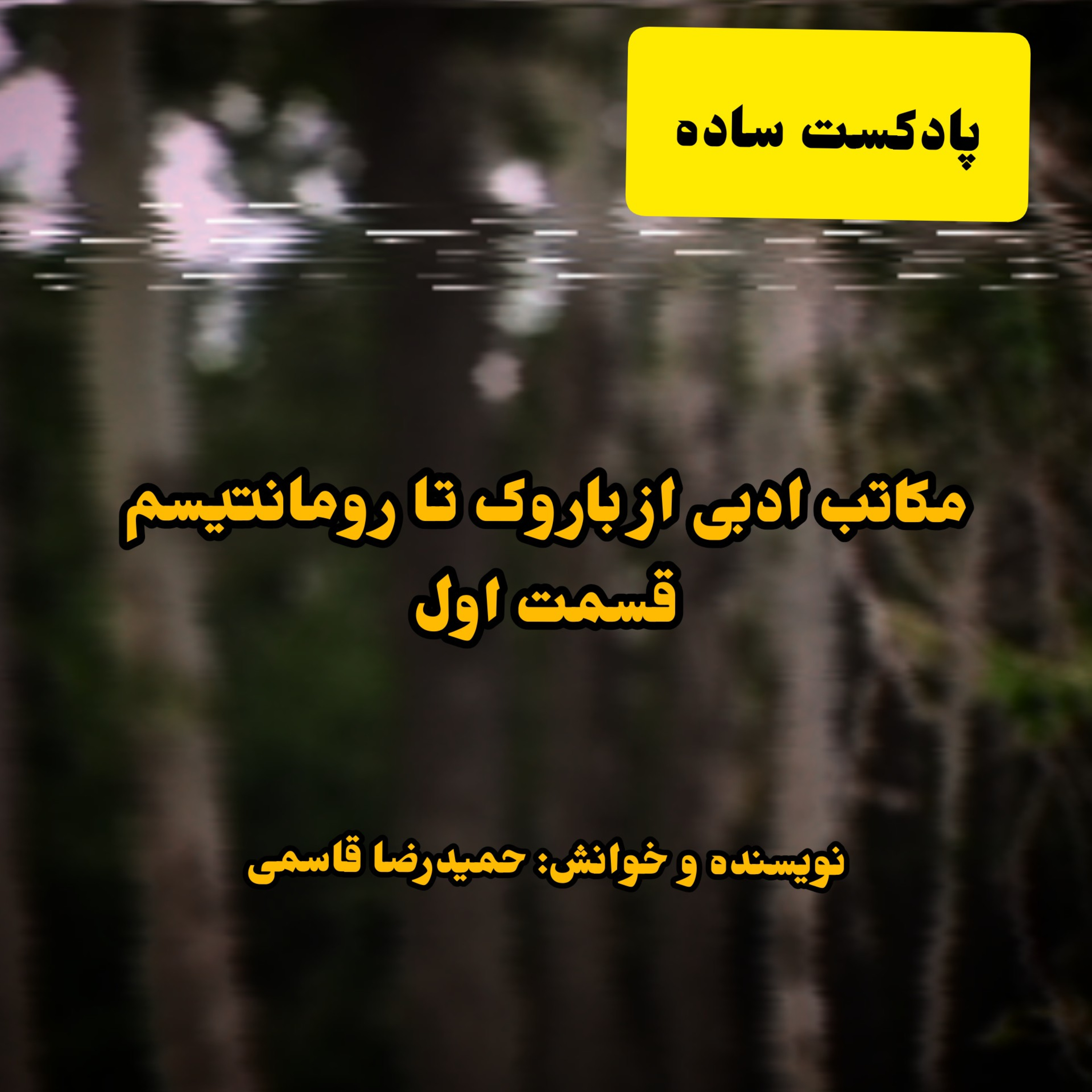 کاور پادکست ساده - مکاتب ادبی باروک تا رومانتیسم