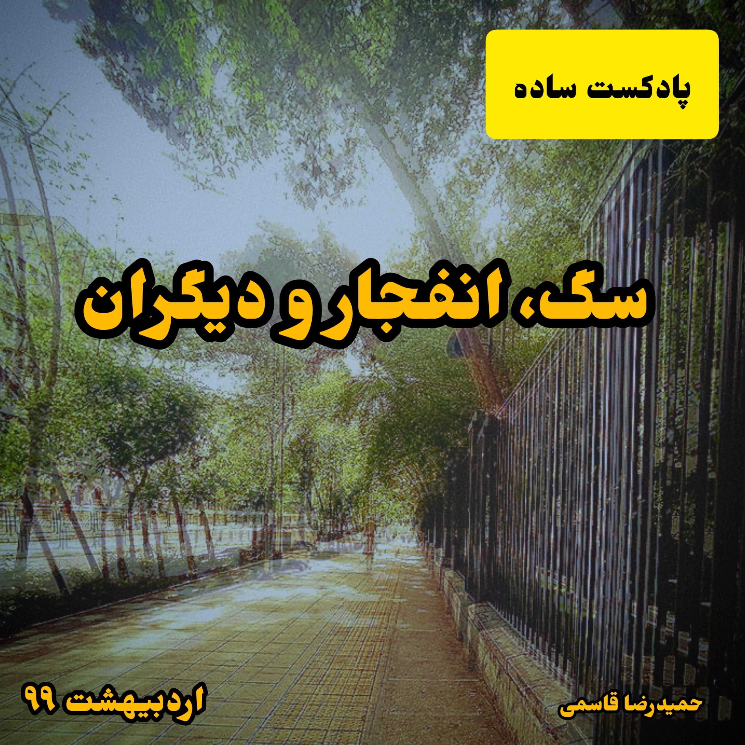 کاور سگ، انفجار و دیگران