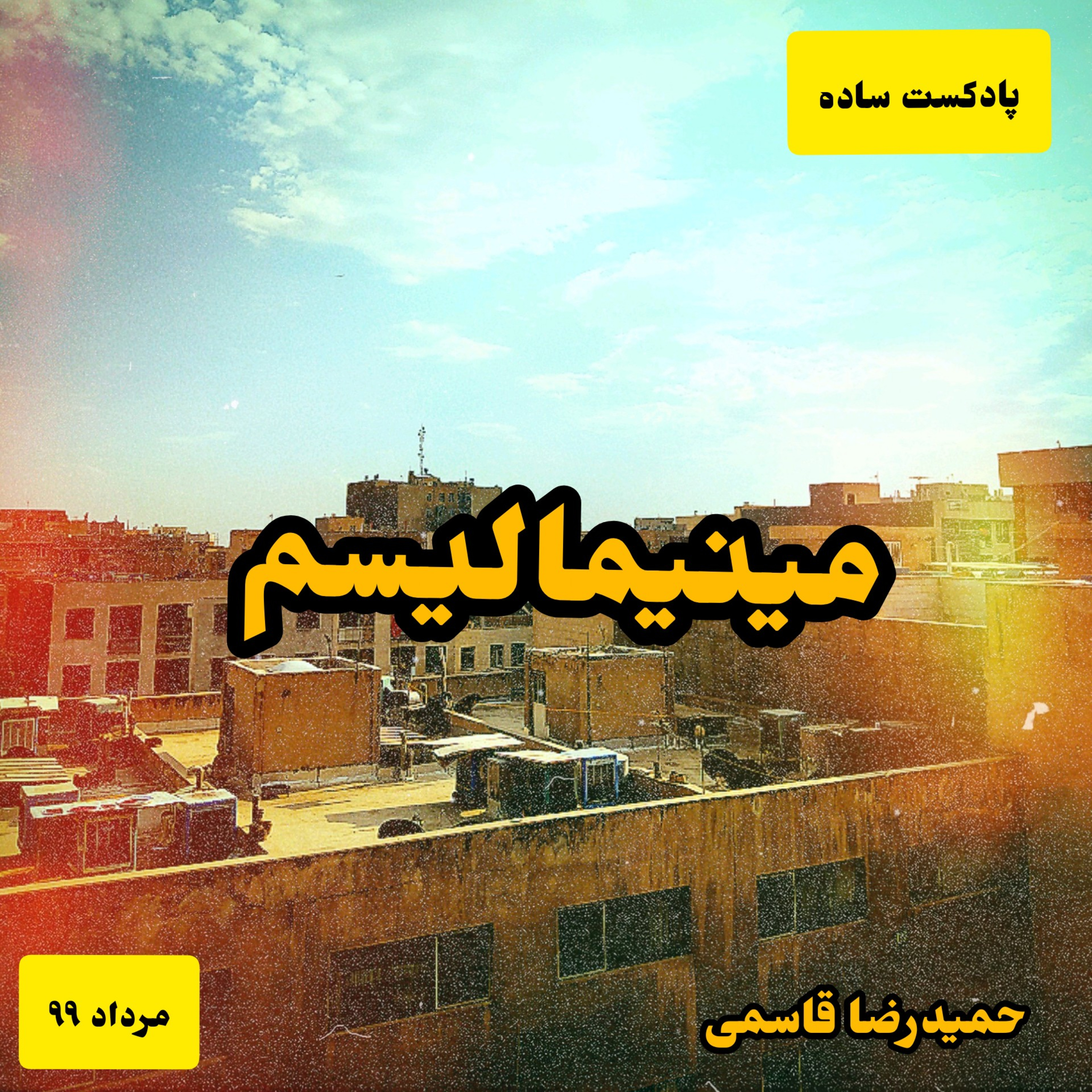 کاور پادکست ساده - مینیمالیسم