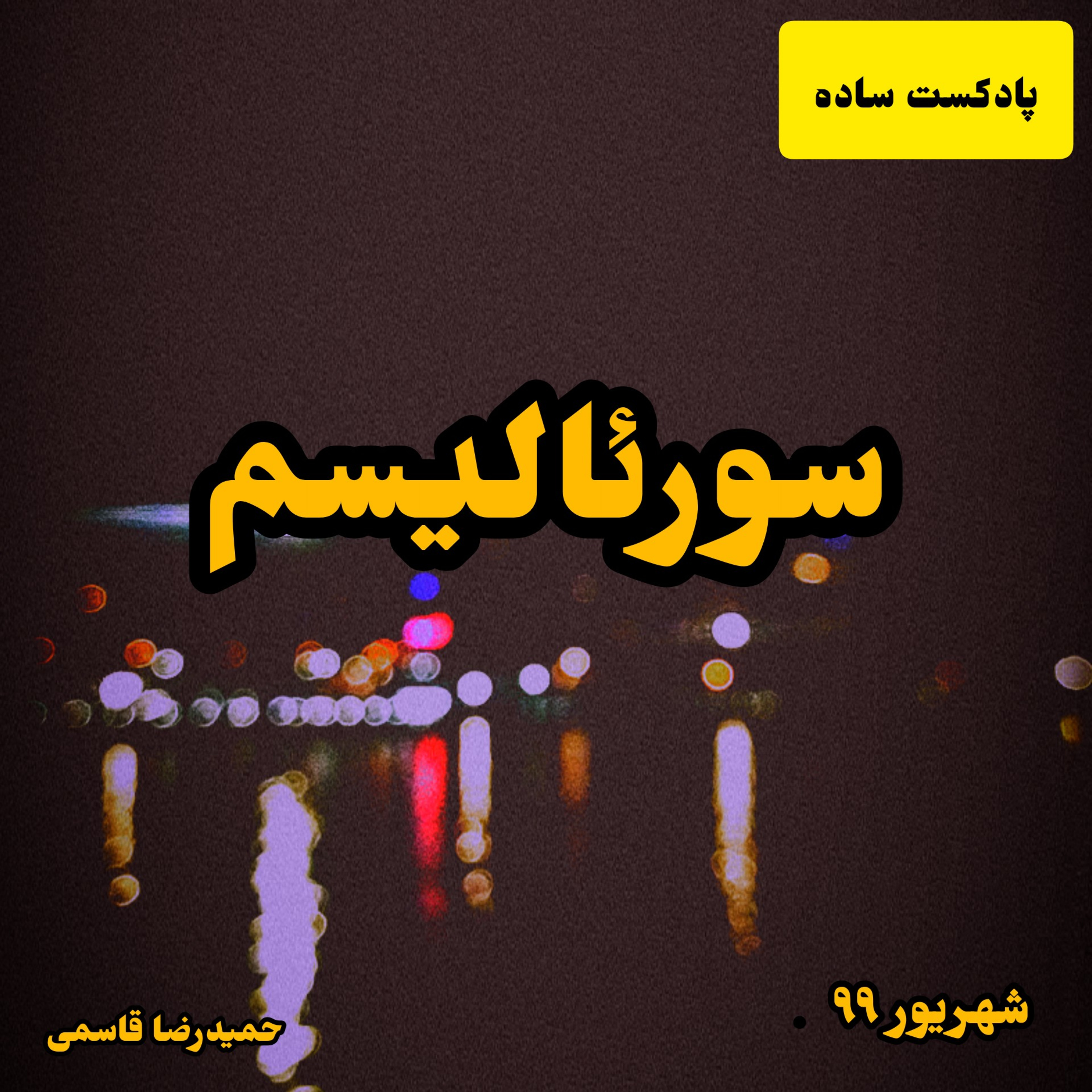 کاور پادکست ساده - سورئالیسم
