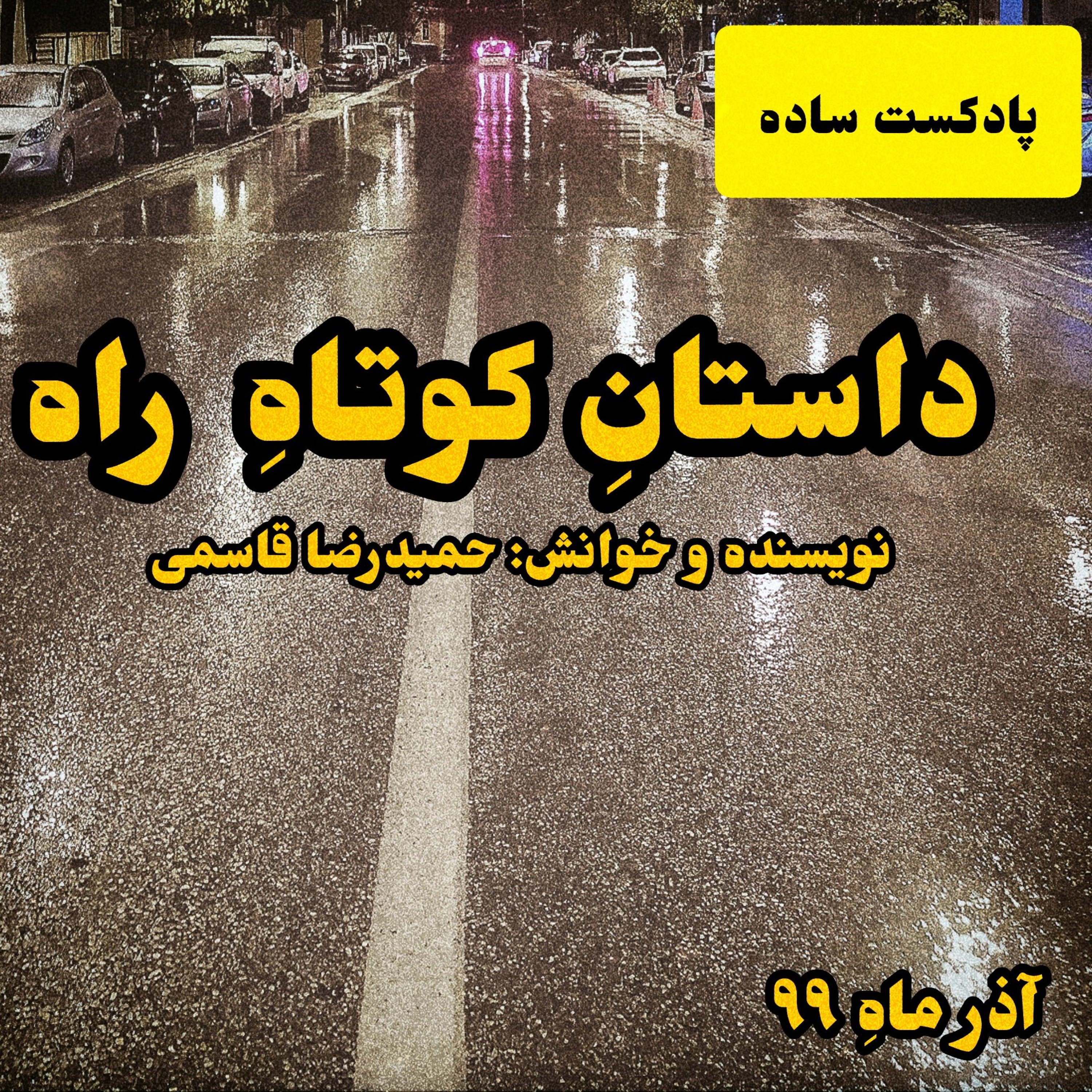 کاور پادکست ساده - داستان کوتاهِ راه