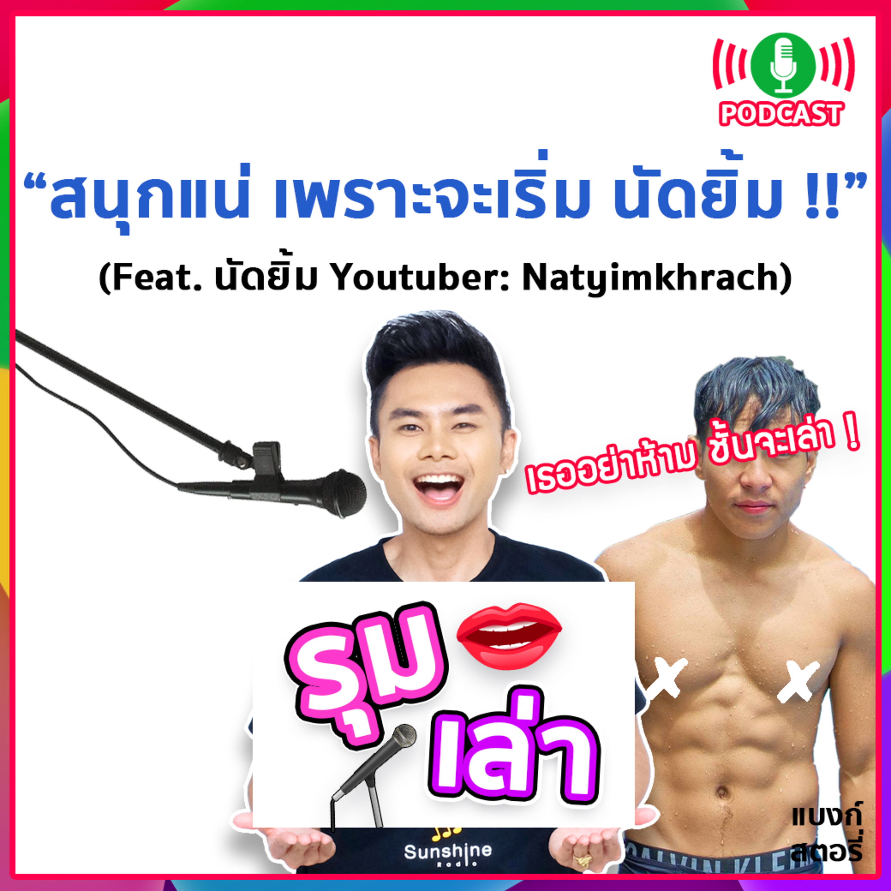 รุมเล่า | #3 สนุกแน่ เพราะจะเริ่ม นัดยิ้ม !! (Feat.นัดยิ้ม Youtuber)