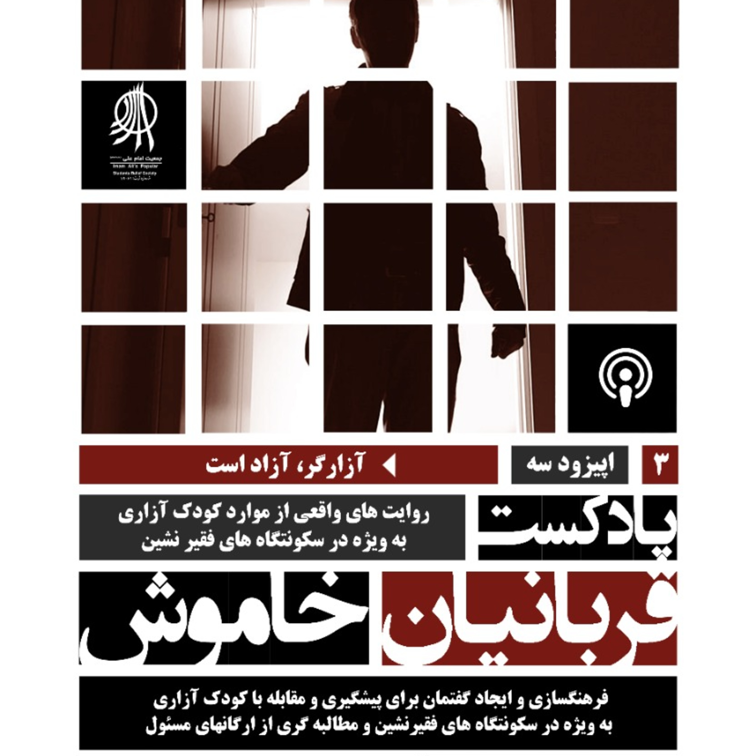 کاور !اپیزود سوم | آزارگر آزاد است