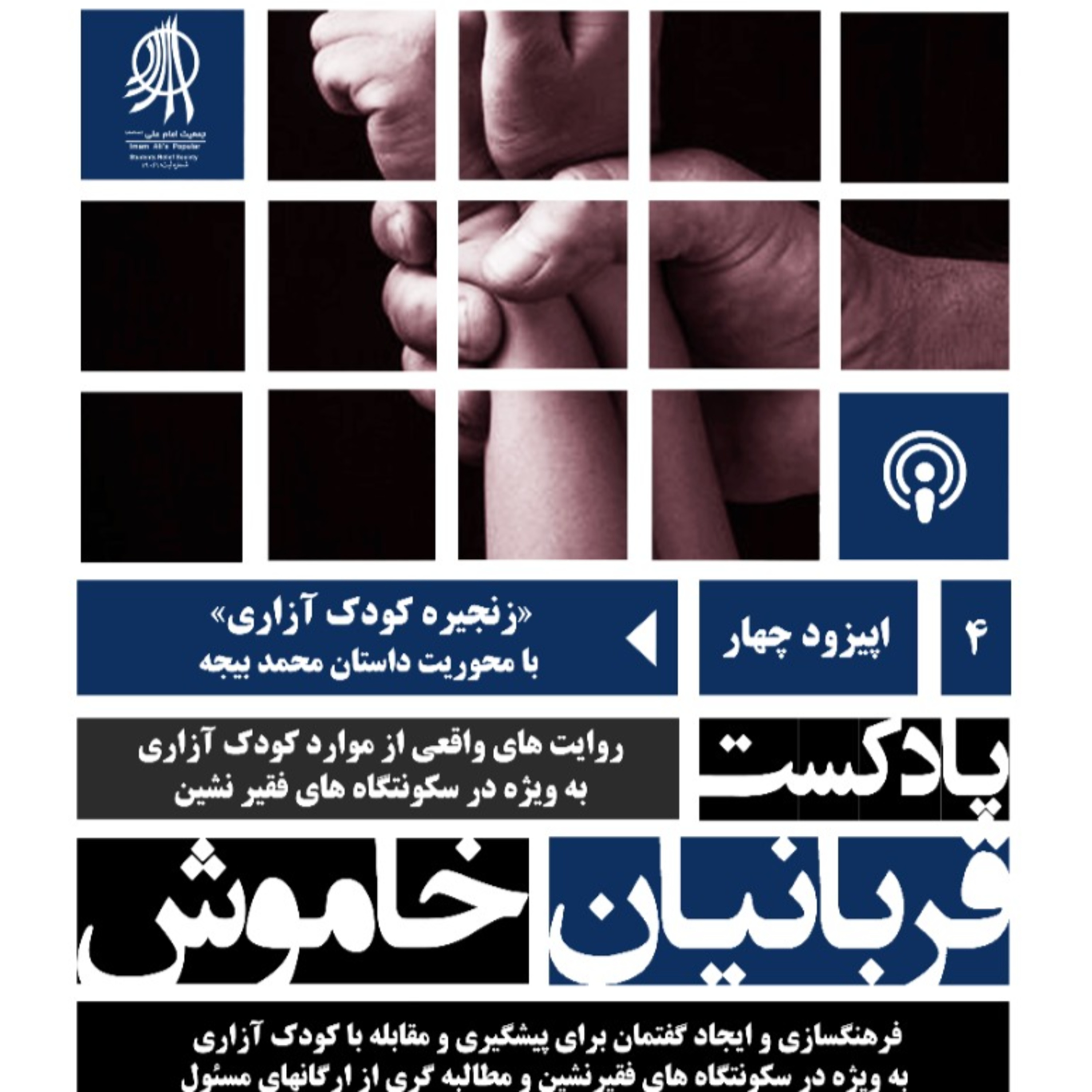 کاور اپیزود چهارم | زنجیره کودک آزاری