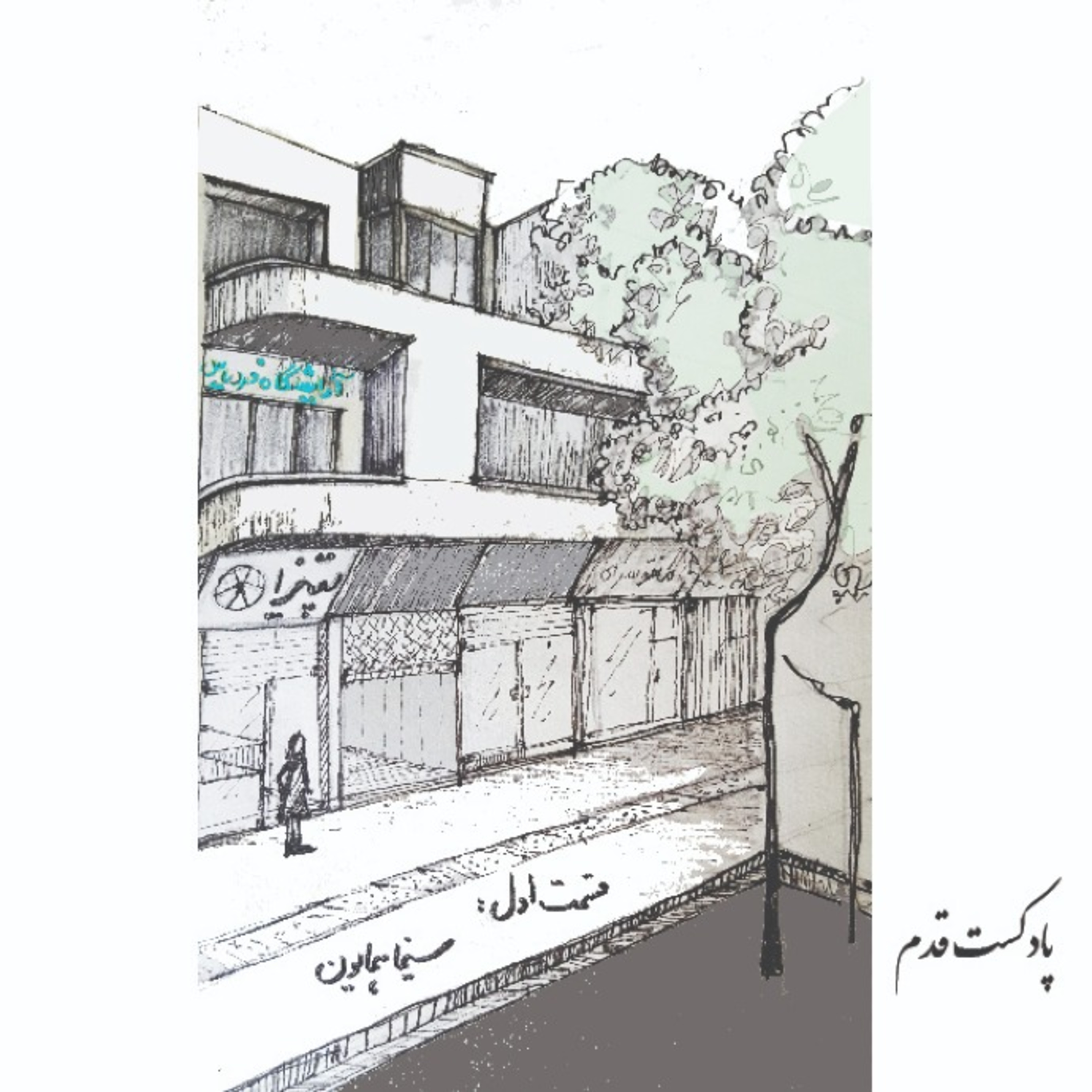 کاور قسمت اول:سینما همایون