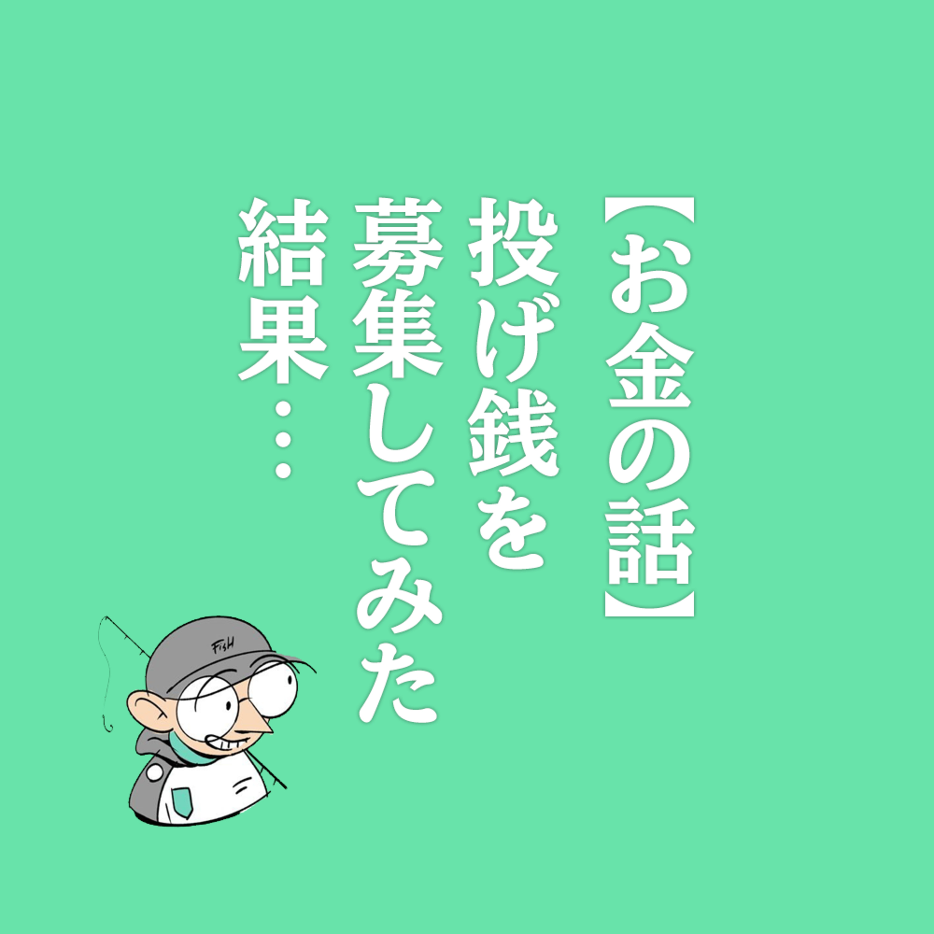 【お金の話】投げ銭を募集してみた結果…
