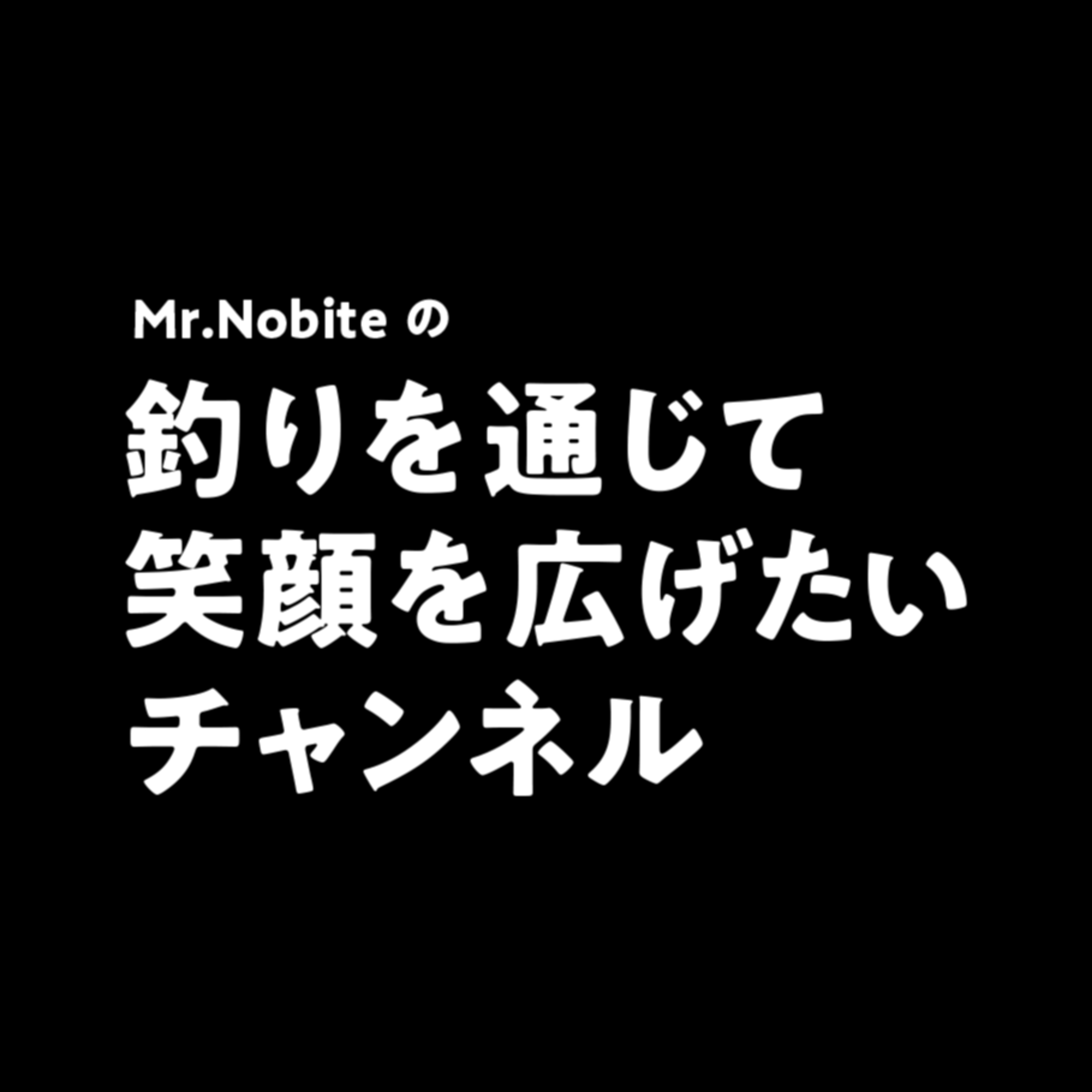 釣りを通じて笑顔を広げたいチャンネル始めます