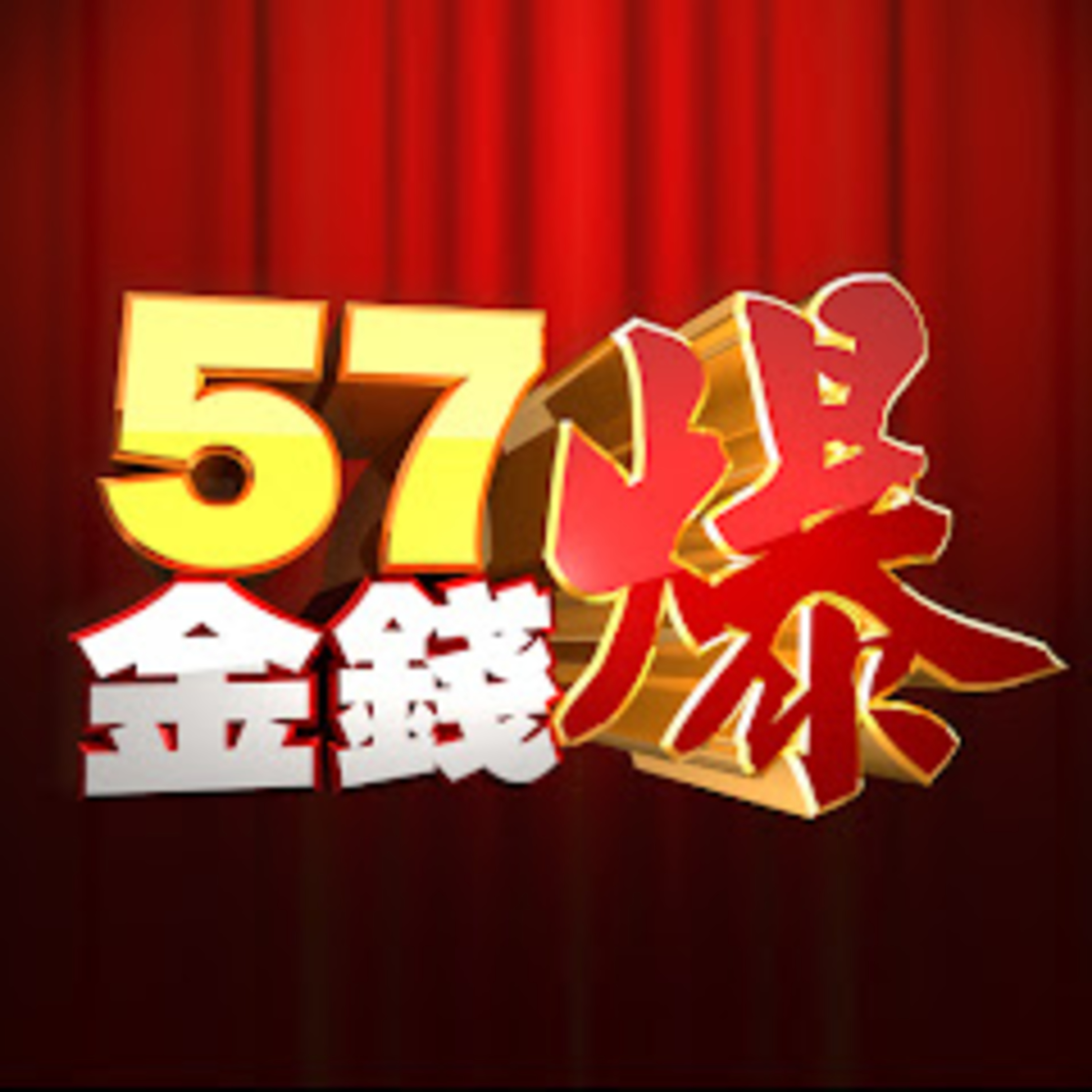 cover of episode 【57金錢爆】20200506 全球雨後「迎」天青！？ 復甦希望「油」然而生？！ 徐俊相 阮慕驊 陳明君