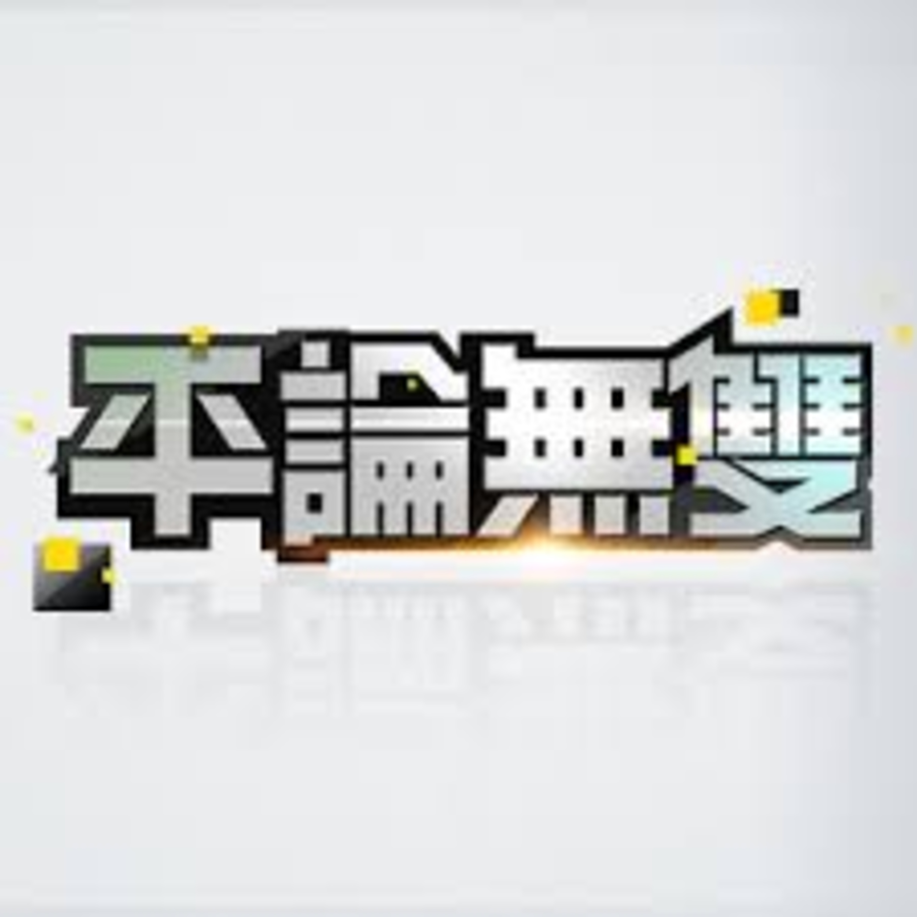 cover of episode 【平論無雙】20200511「母親節檔期」開紅盤 「餐廳客滿」景點人潮擠爆 說好的「社交距離」？平秀琳 邱敏寬 王育敏 郭正亮 陳秀熙