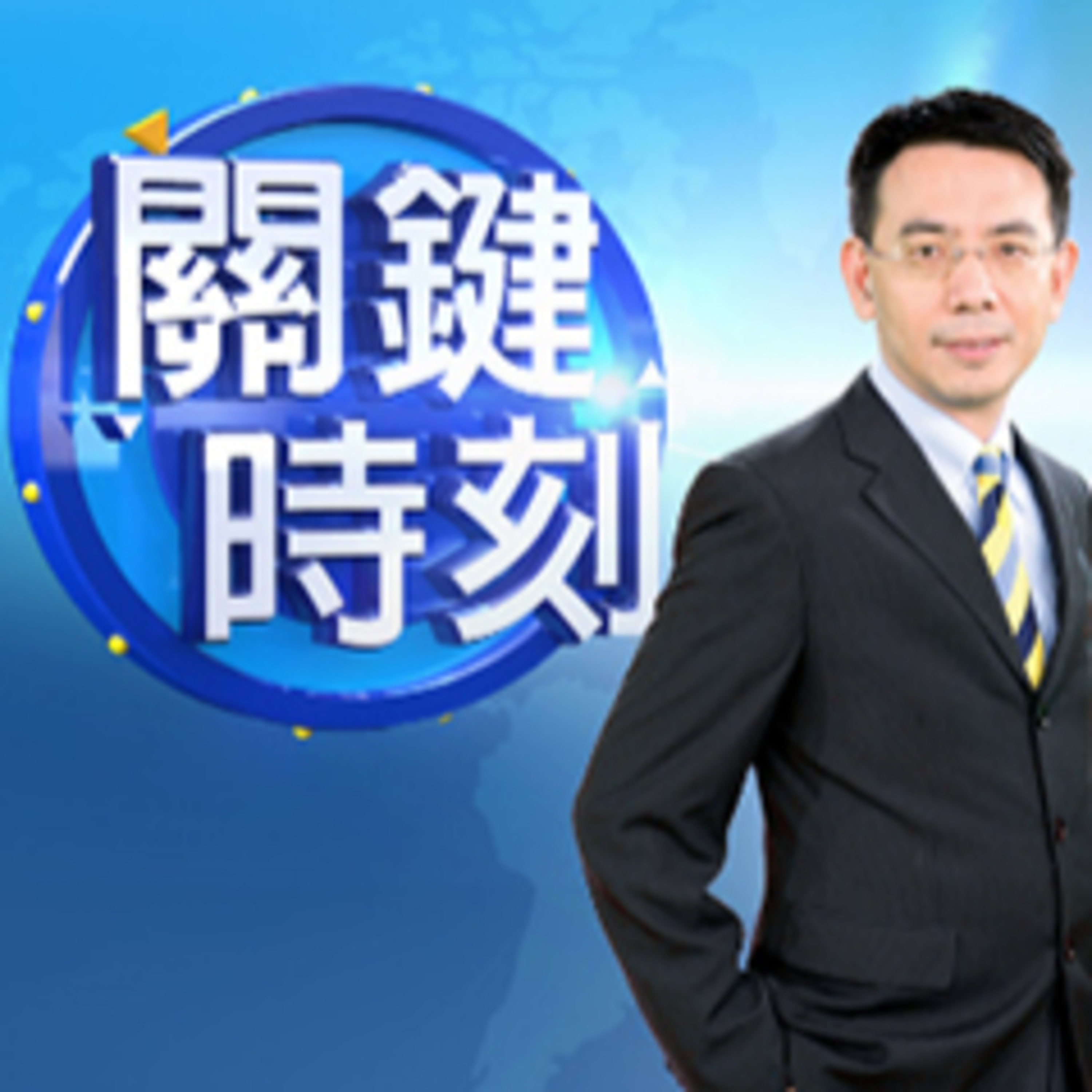 cover of episode 【關鍵時刻】20200513 完整版 「大垃圾」長征五B火箭橫過紐約掉落大西洋 武漢鋼鐵廠夜半火光衝天卻被官方喊沒事｜劉寶傑