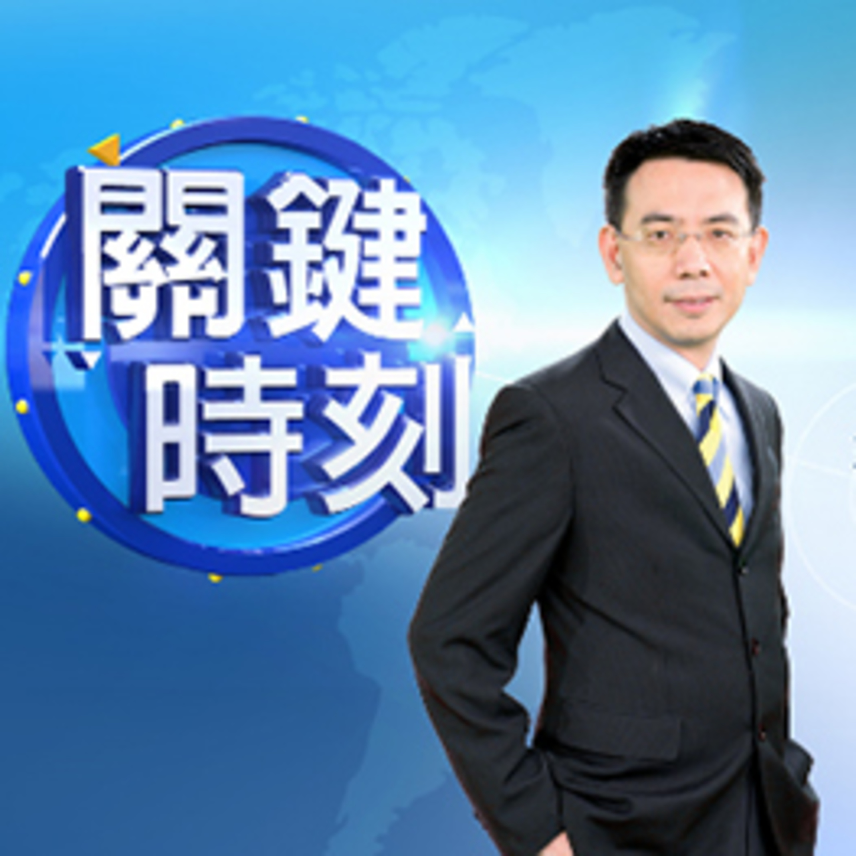 cover of episode 【關鍵時刻】20200616 完整版 北韓真的動手了！金與正言出必行 金與正炸南北韓連絡處 全球戰爭一觸即發！？｜劉寶傑