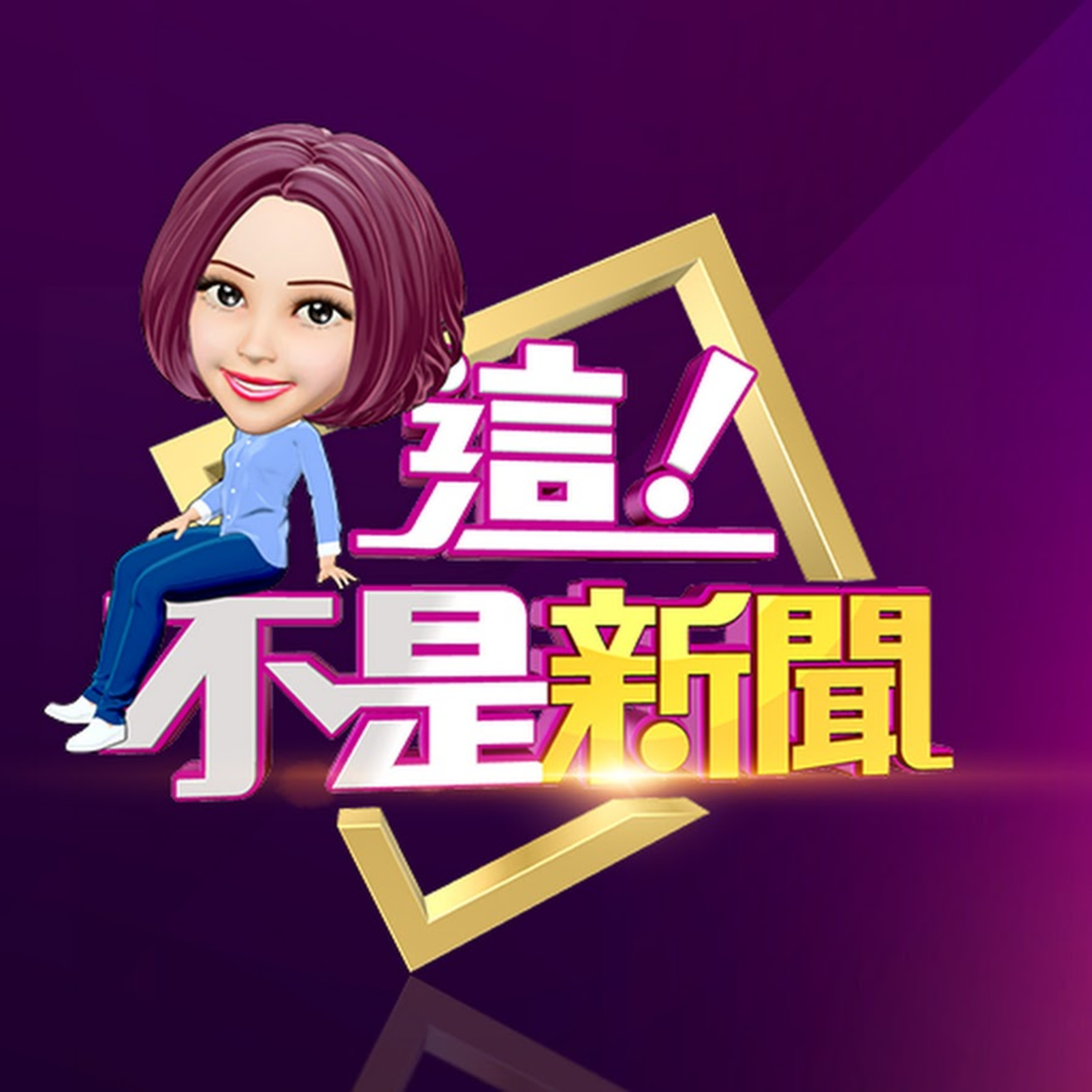 cover of episode 炸毀兩韓聯辦！北韓開火…南韓軍隊開城工業區備戰 金與正下一步垂簾輔政？金氏家族權力鬥爭？北京「局部數據」確診人數兜不攏…？【這！不是新聞】20200616