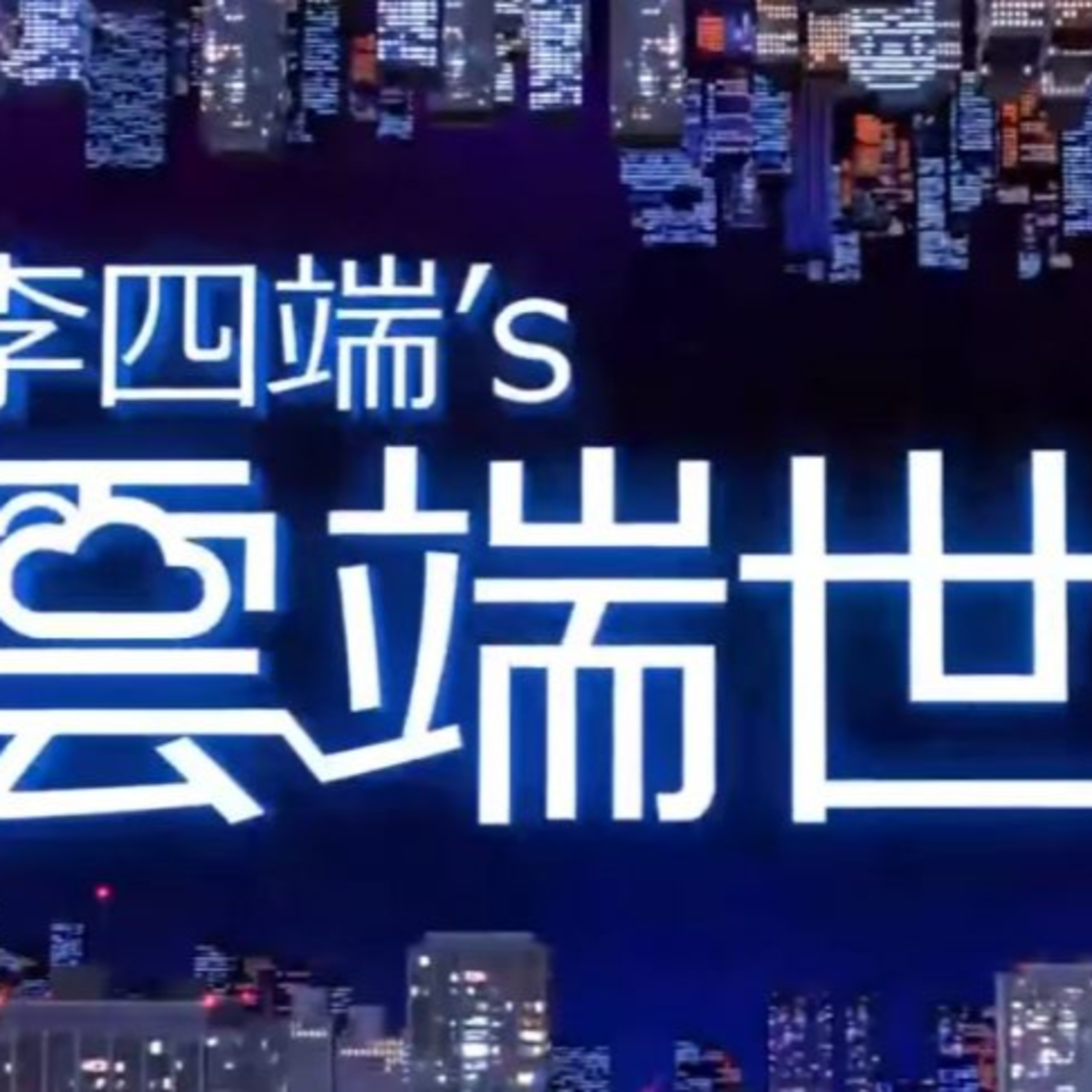 cover of episode 北京又進入戰時狀態！北韓炸樓 逼美解制裁？ 【李四端的雲端世界】20200620 第416集